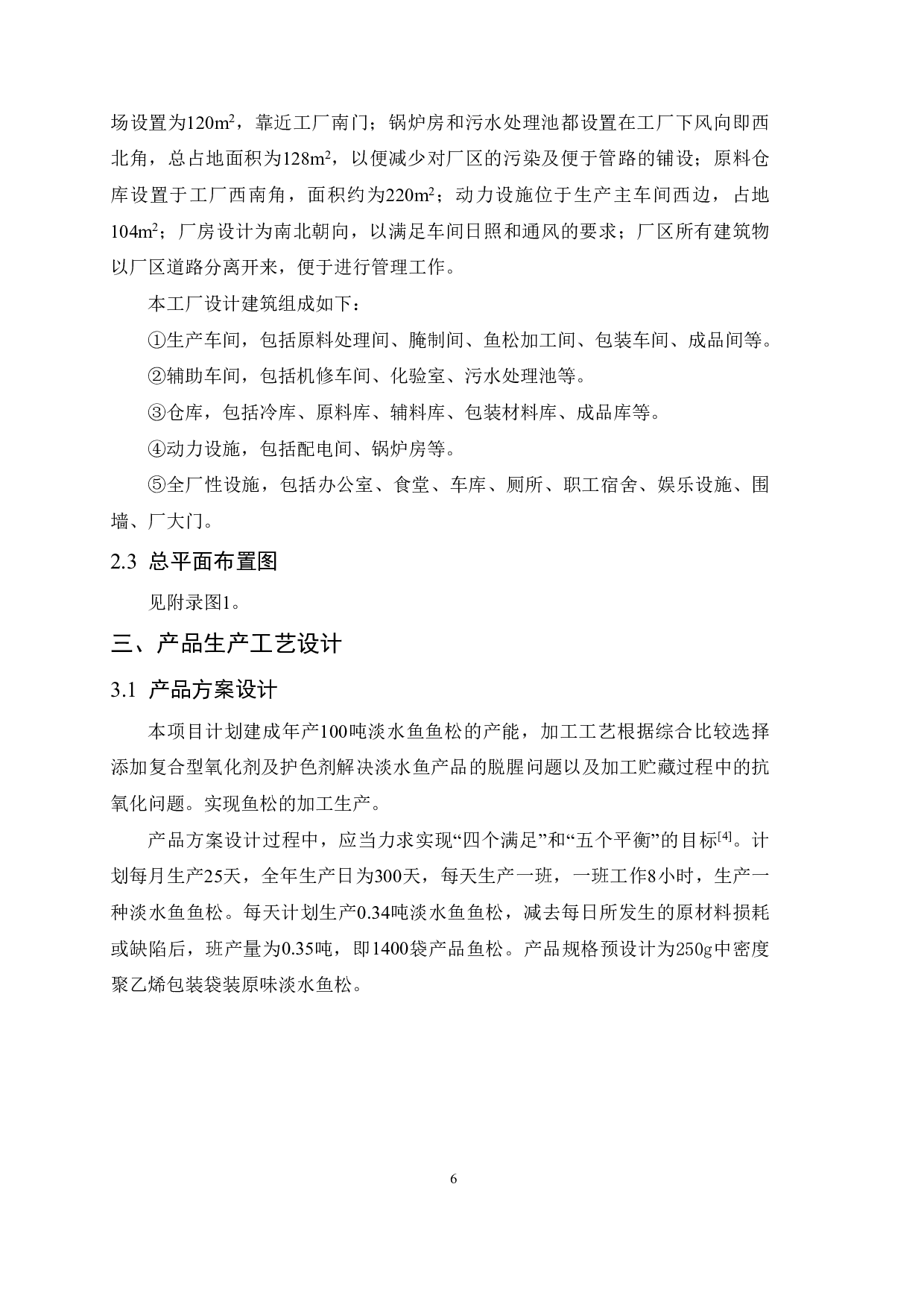年产100吨淡水鱼鱼松加工工厂设计-13620字.pdf 第9页