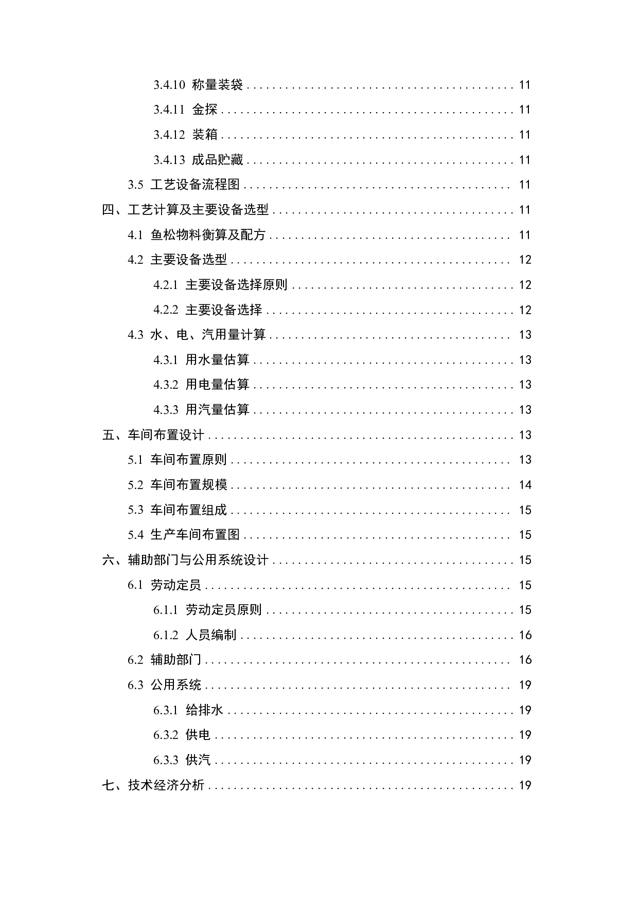 年产100吨淡水鱼鱼松加工工厂设计-13620字.pdf 第2页