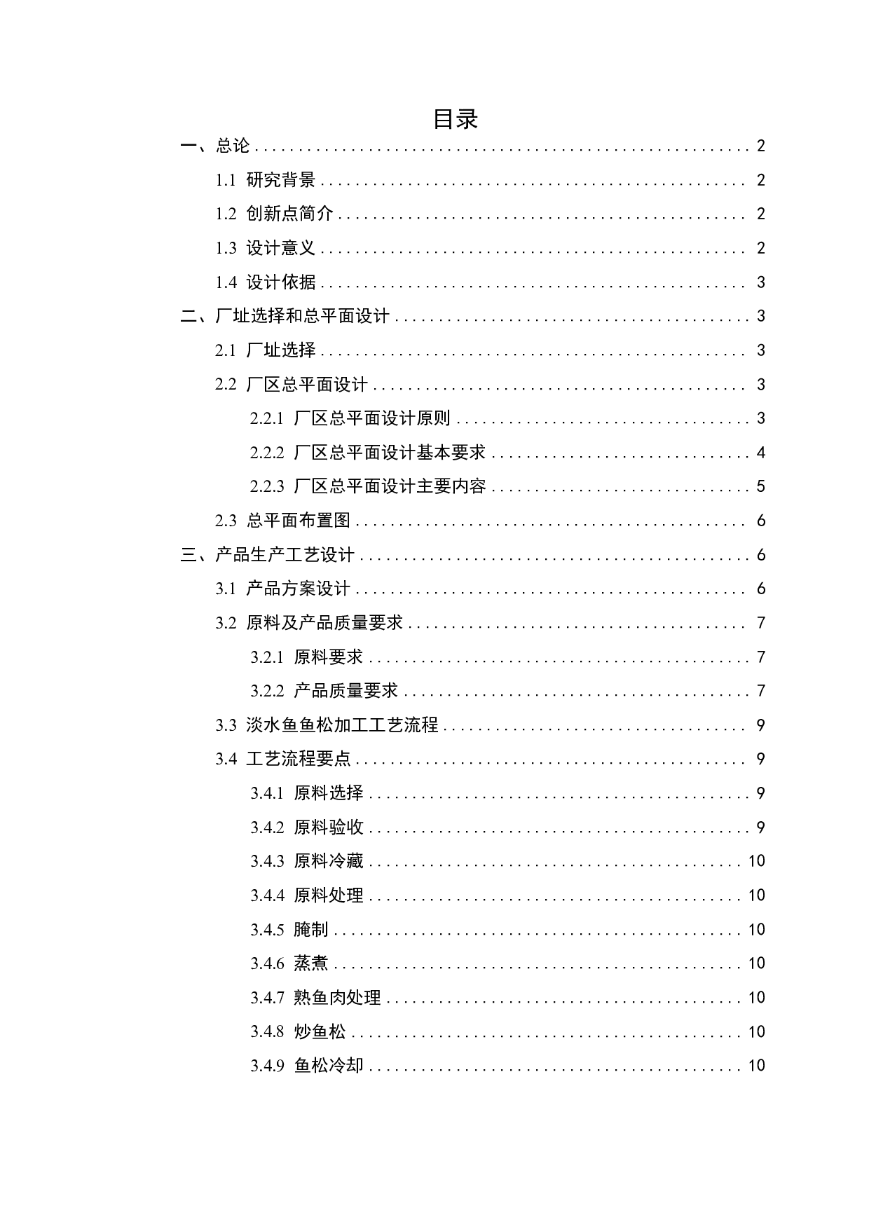 年产100吨淡水鱼鱼松加工工厂设计-13620字.pdf 第1页
