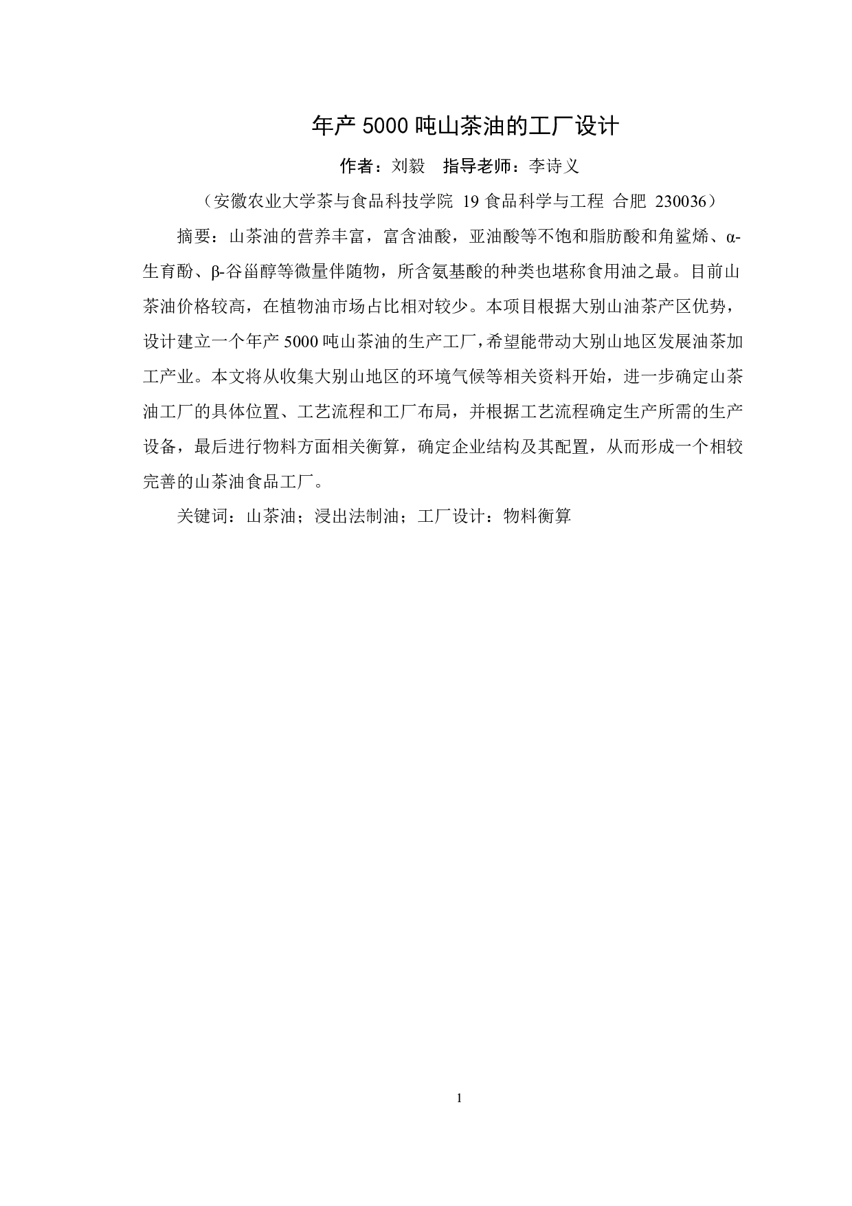 年产5000吨山茶油的工厂设计-9528字.pdf 第3页