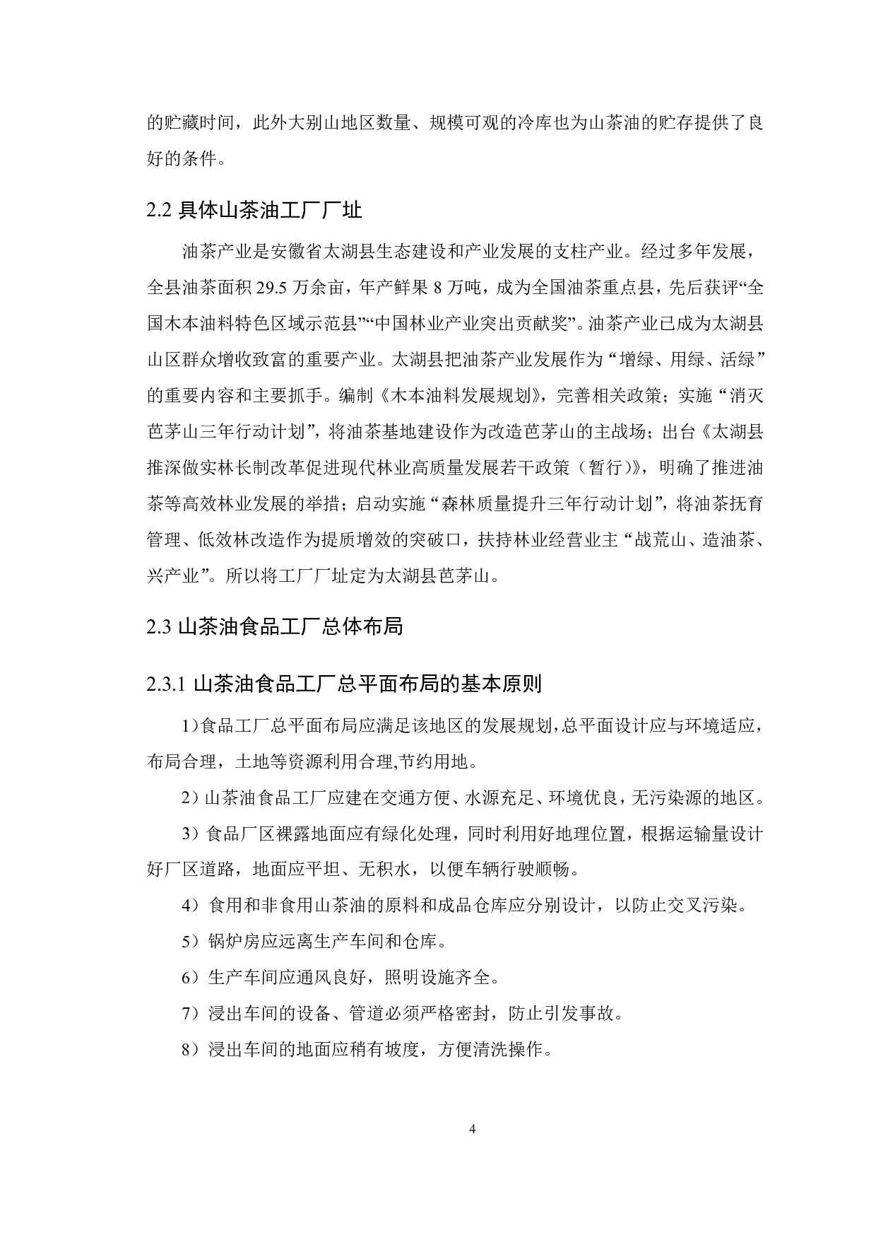 年产5000吨山茶油的工厂设计-9528字.pdf 第7页