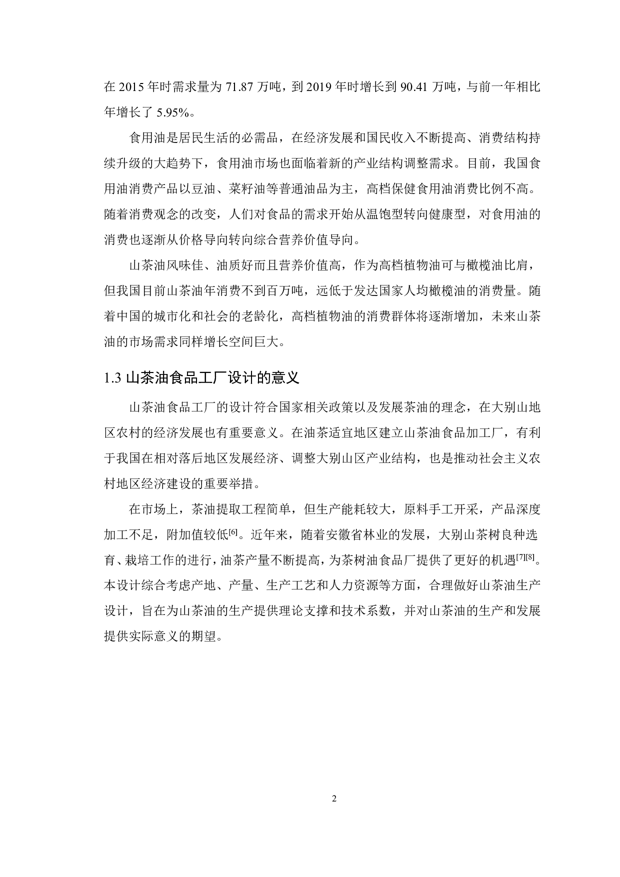 年产5000吨山茶油的工厂设计-9528字.pdf 第5页