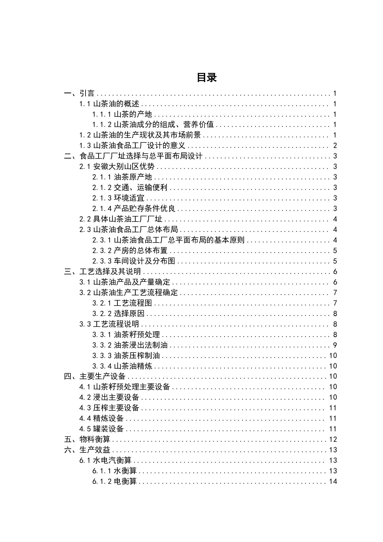 年产5000吨山茶油的工厂设计-9528字.pdf 第1页