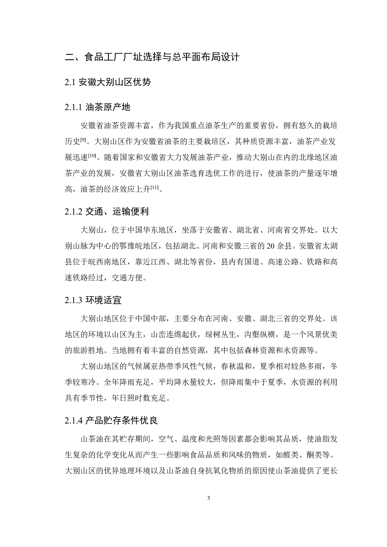 年产5000吨山茶油的工厂设计-9528字.pdf 第6页