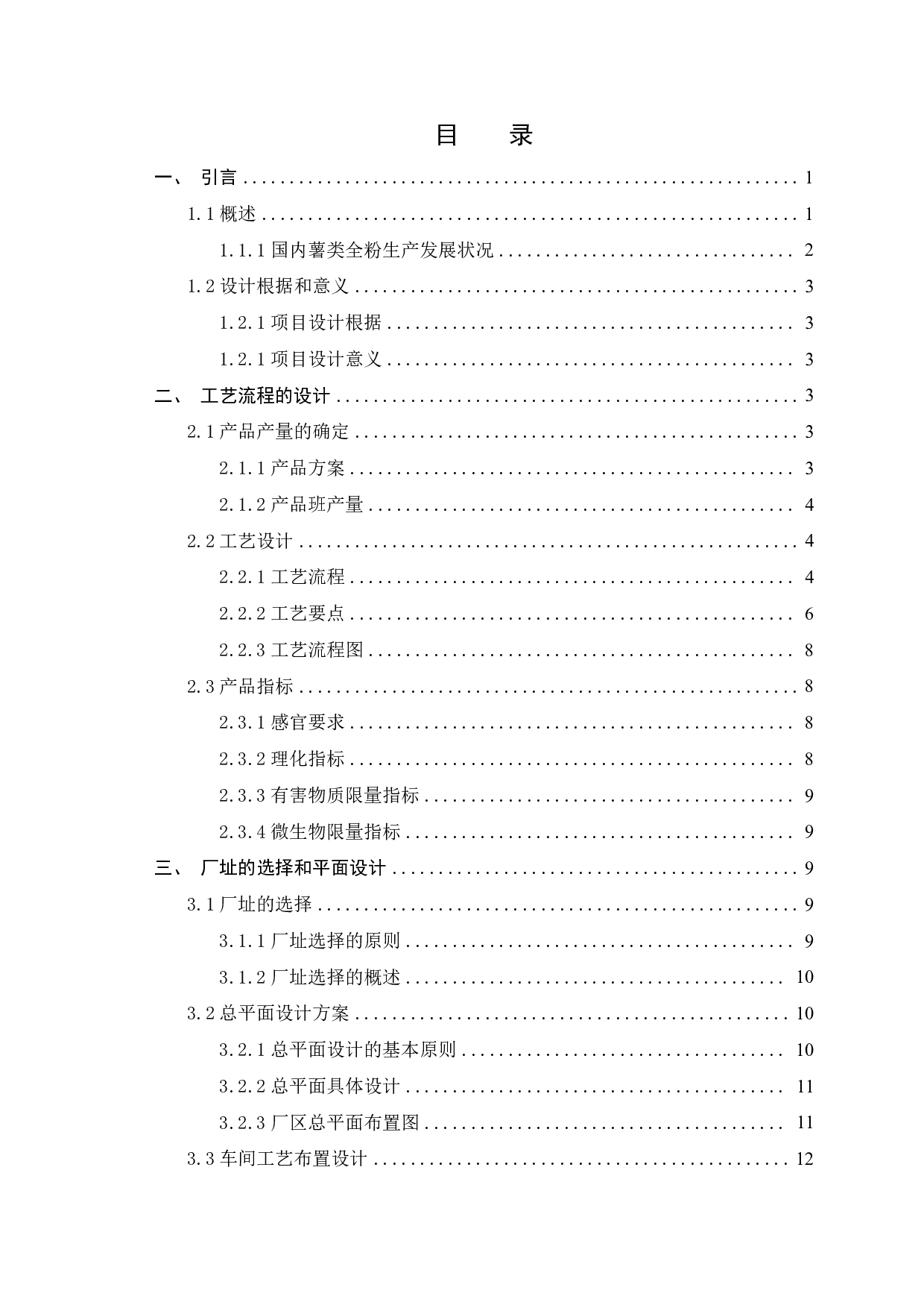 年产10000吨马铃薯与甘薯全粉共线生产现代化工厂设计-12590字.pdf 第1页