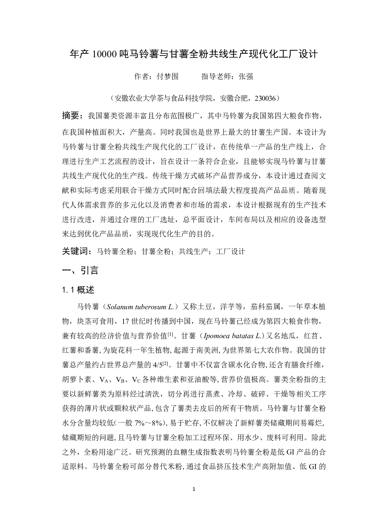 年产10000吨马铃薯与甘薯全粉共线生产现代化工厂设计-12590字.pdf 第3页