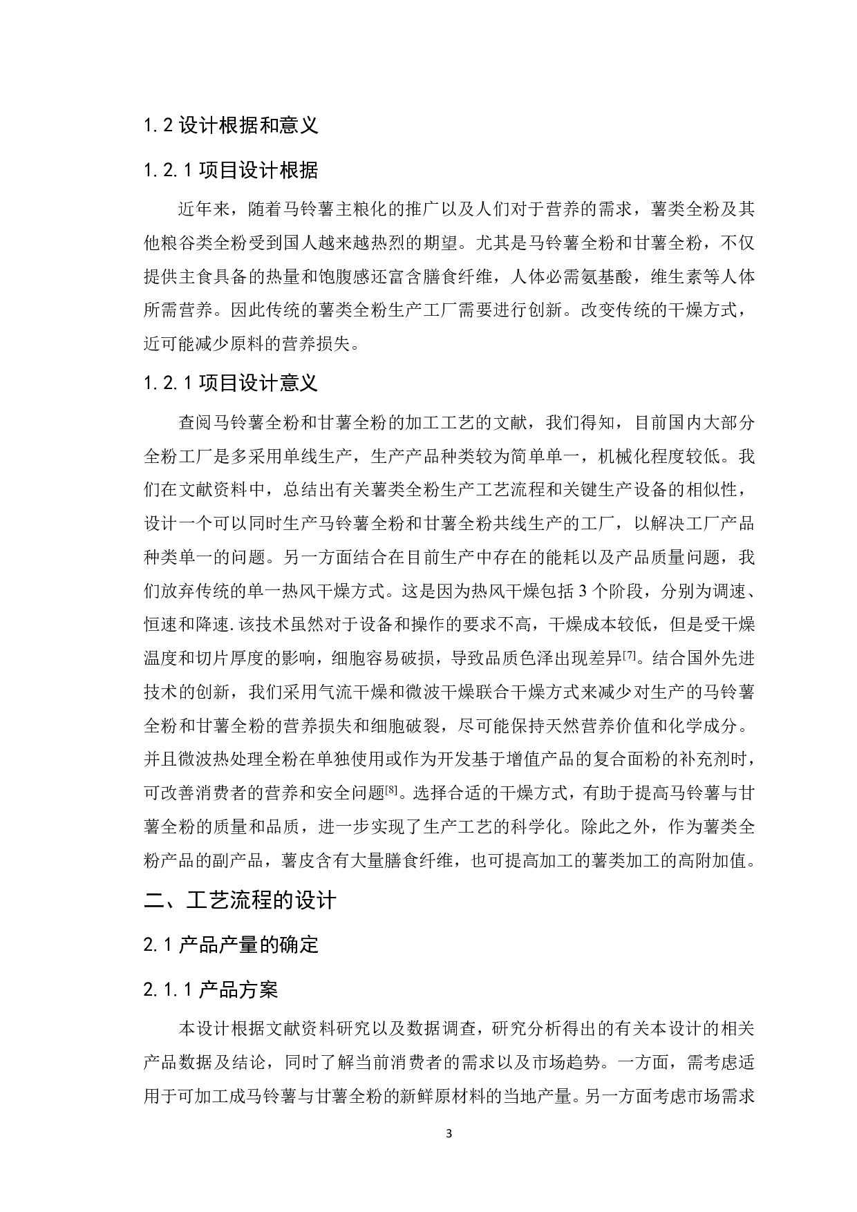 年产10000吨马铃薯与甘薯全粉共线生产现代化工厂设计-12590字.pdf 第5页