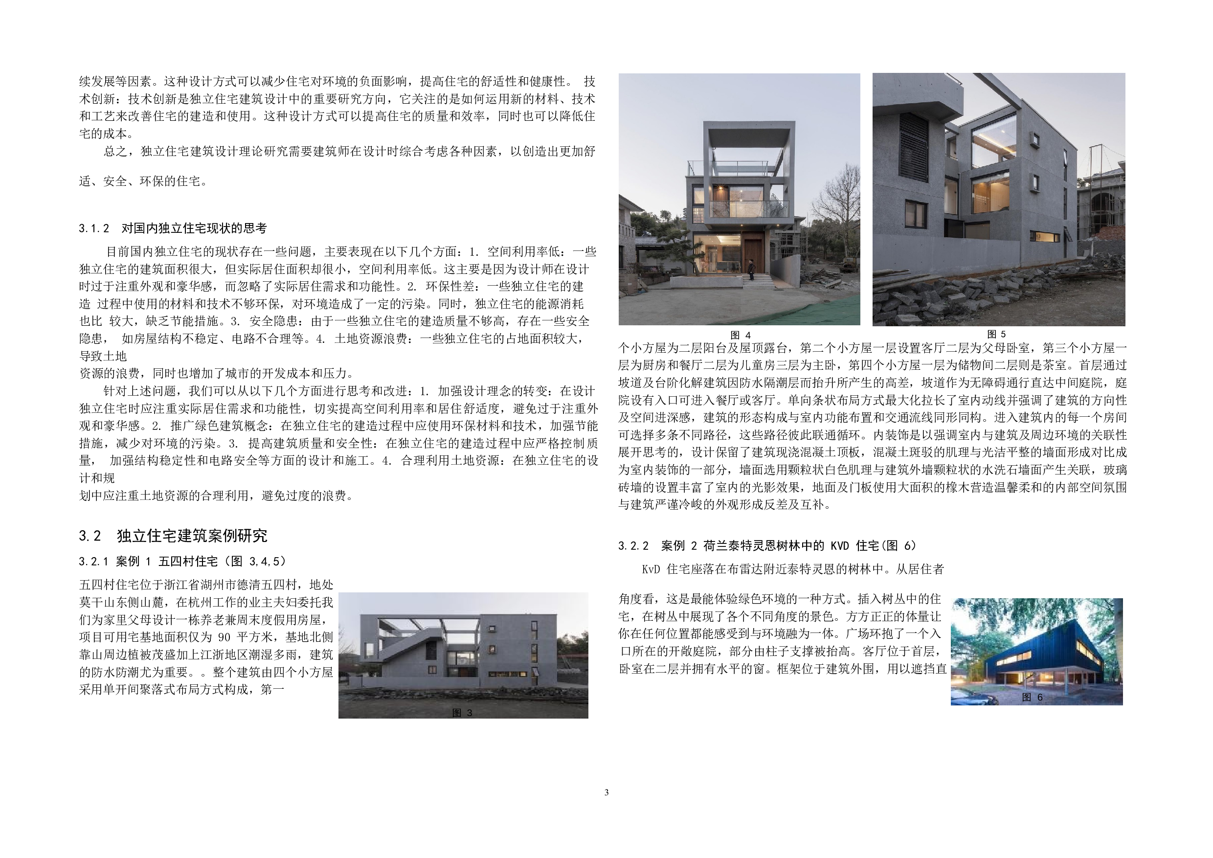 汕尾市邬村独立住宅建筑方案设计-7589字.docx 第6页