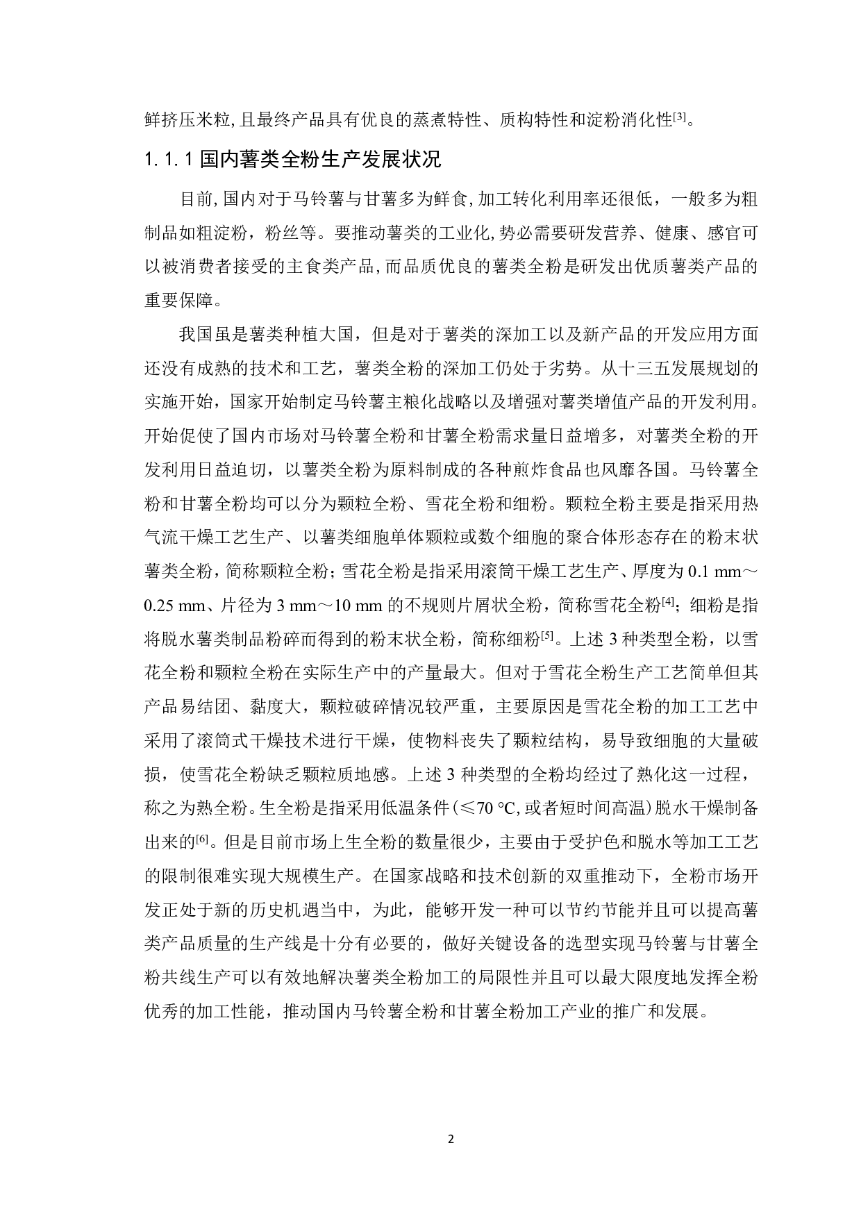 年产10000吨马铃薯与甘薯全粉共线生产现代化工厂设计-12590字.pdf 第4页