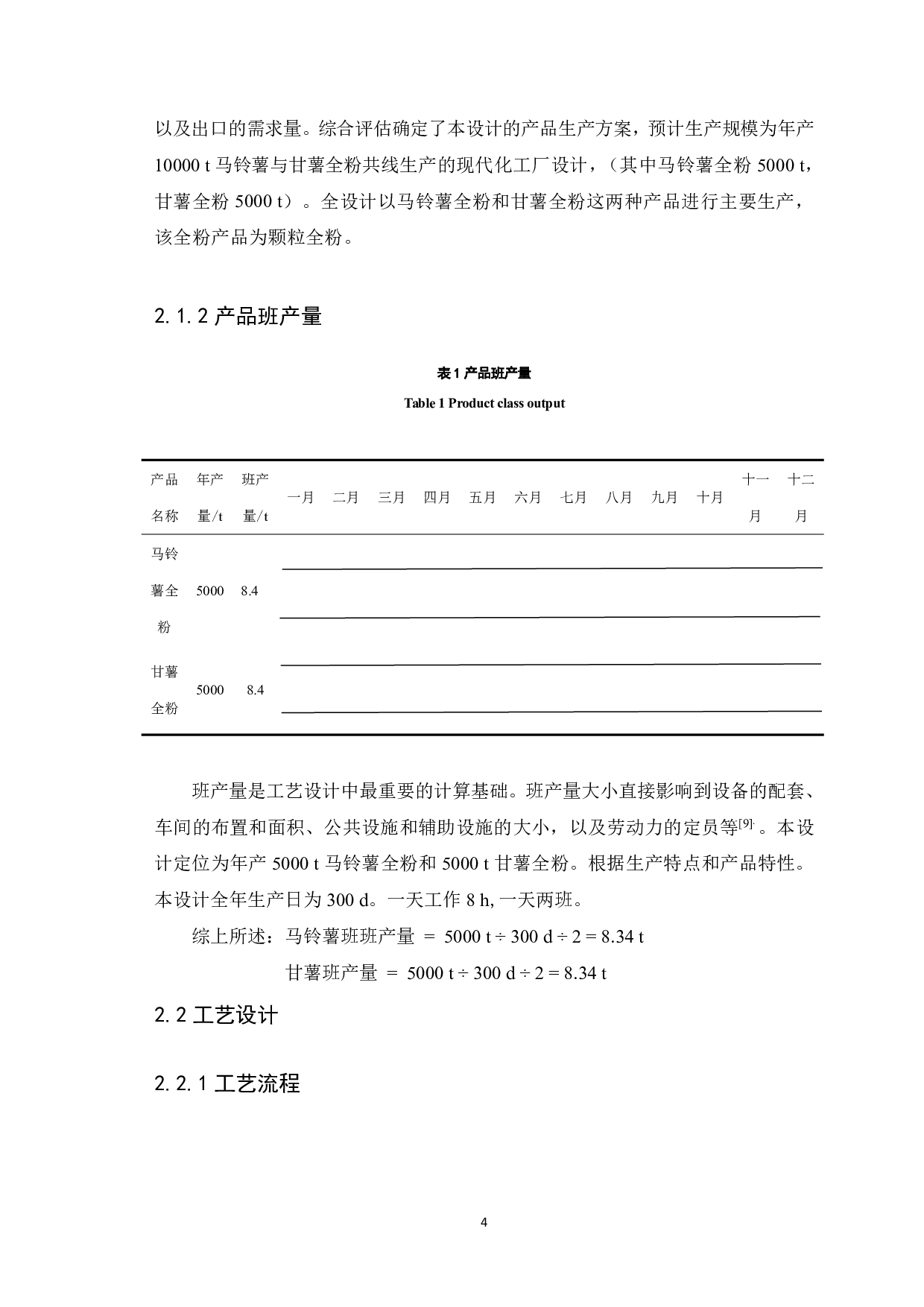 年产10000吨马铃薯与甘薯全粉共线生产现代化工厂设计-12590字.pdf 第6页