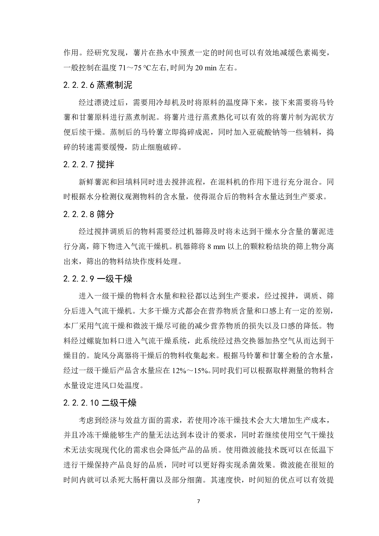 年产10000吨马铃薯与甘薯全粉共线生产现代化工厂设计-12590字.pdf 第9页