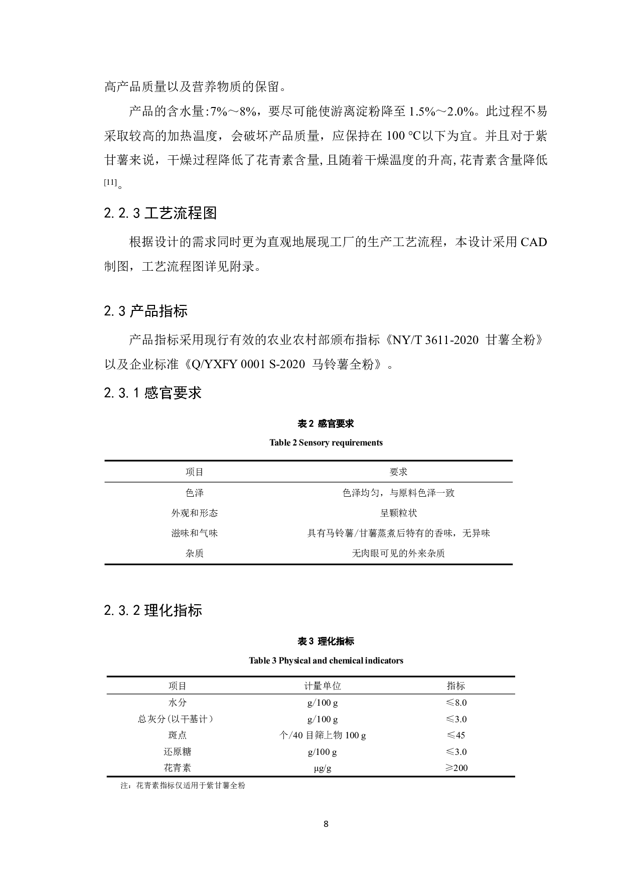 年产10000吨马铃薯与甘薯全粉共线生产现代化工厂设计-12590字.pdf 第10页