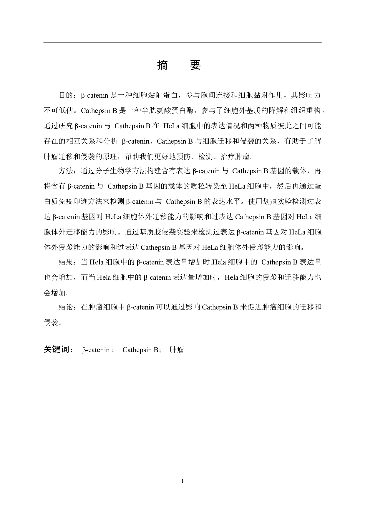 &beta;-catenin通过调控Cathepsin B影响肿瘤迁移和侵袭的研究-14548字.docx 第1页