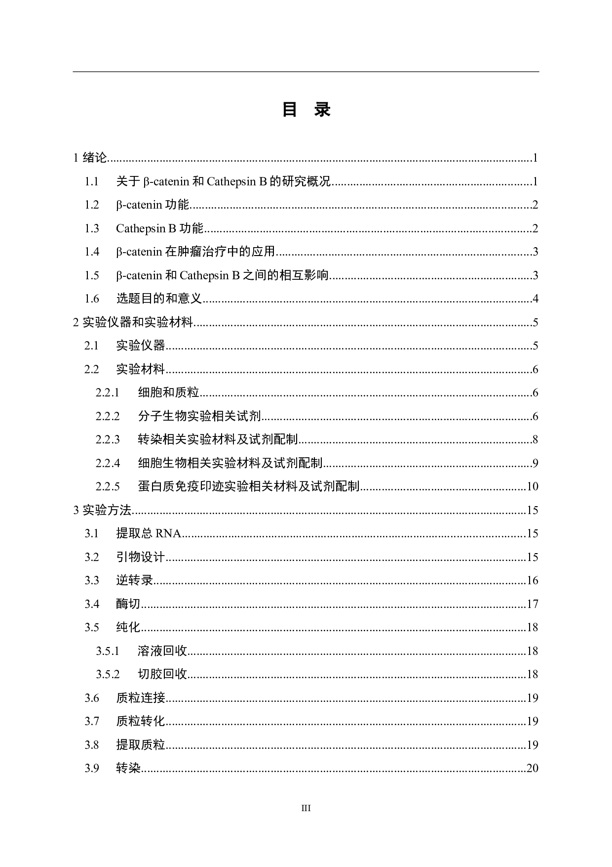 &beta;-catenin通过调控Cathepsin B影响肿瘤迁移和侵袭的研究-14548字.docx 第3页