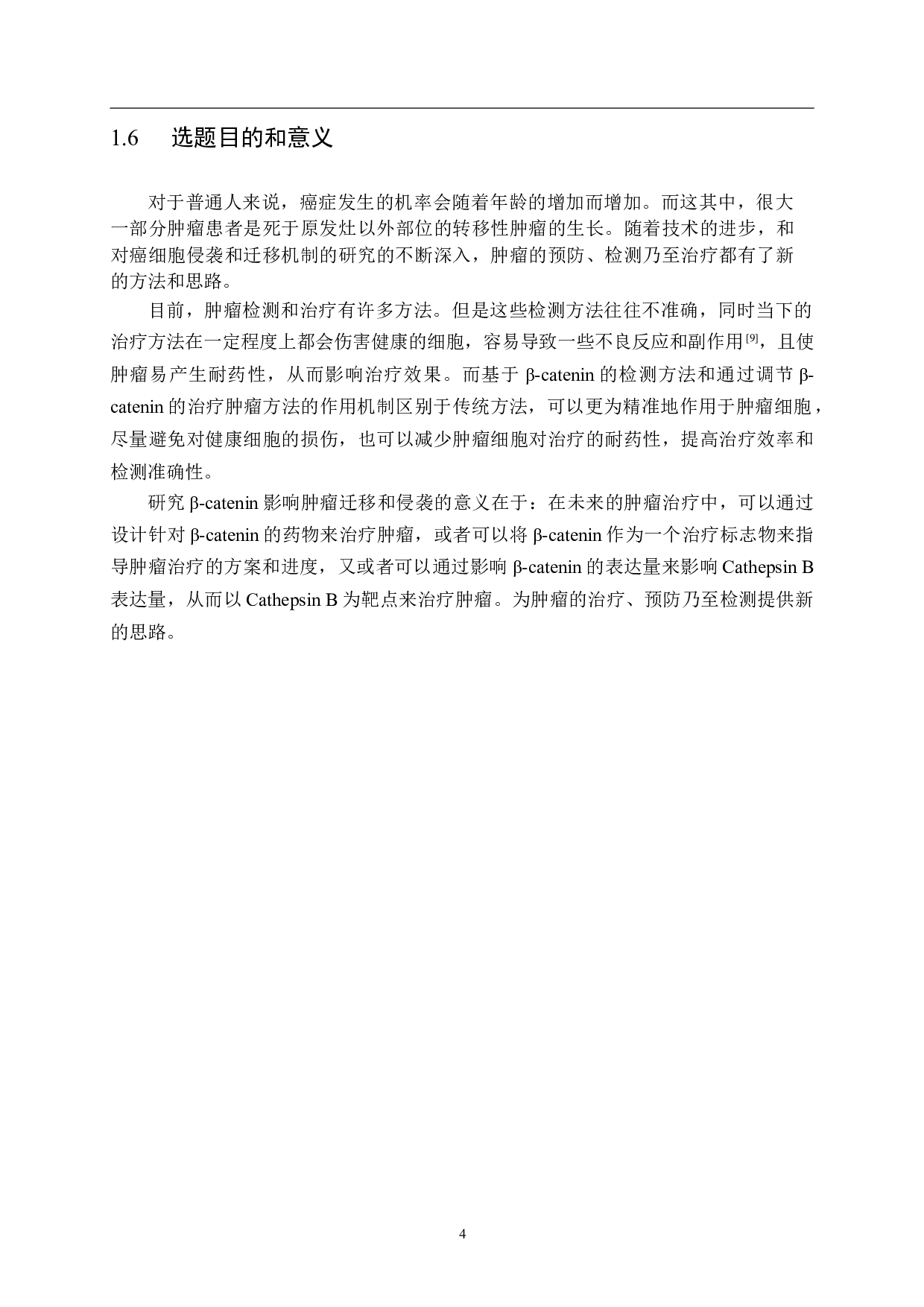 &beta;-catenin通过调控Cathepsin B影响肿瘤迁移和侵袭的研究-14548字.docx 第8页