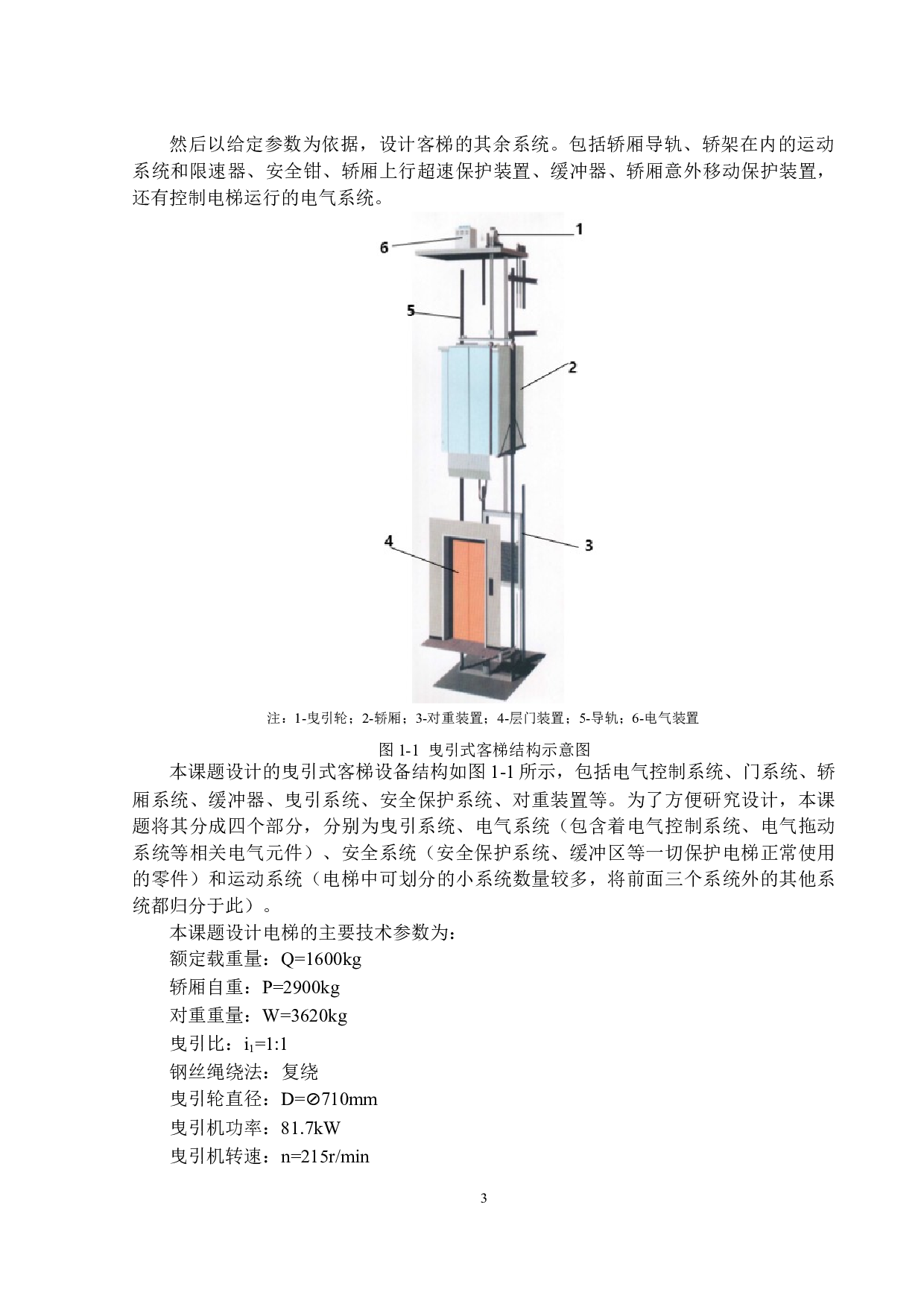 曳引式客梯的设计-16331字.docx 第6页