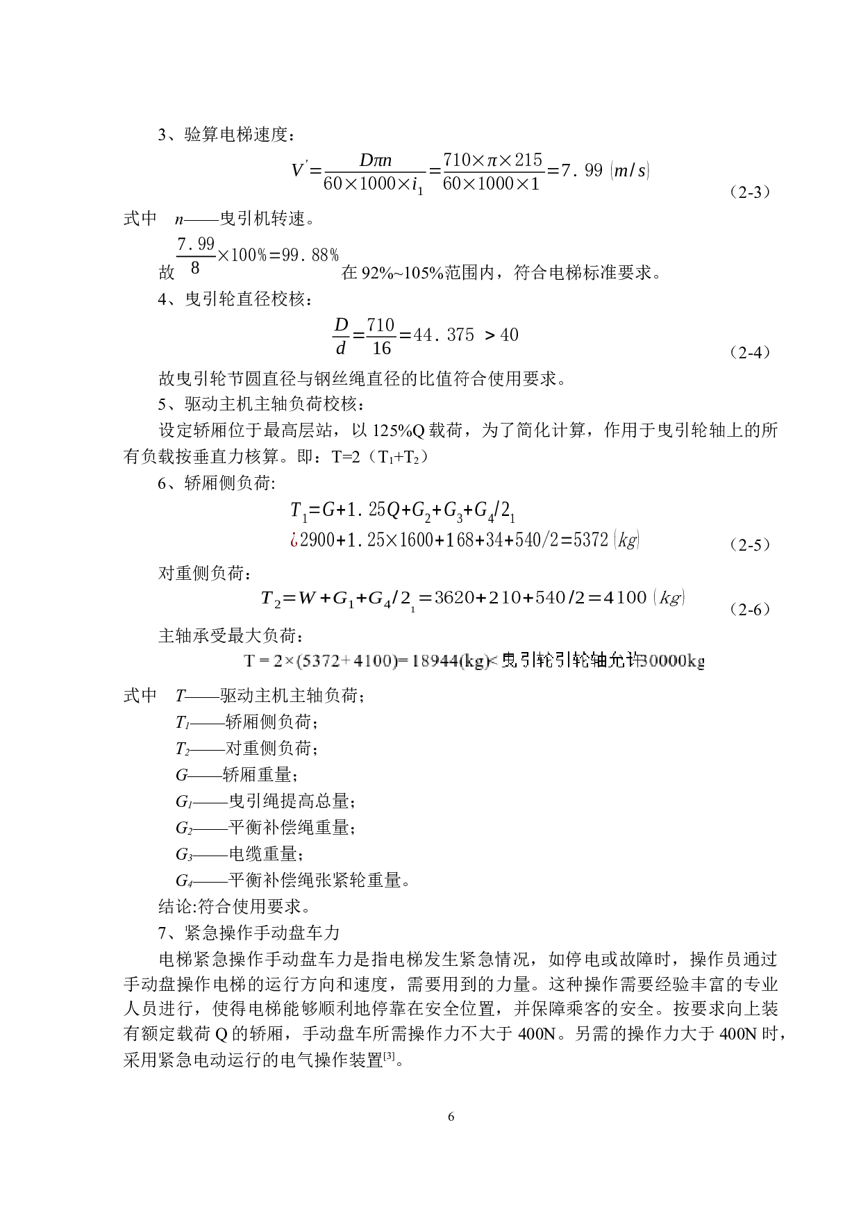 曳引式客梯的设计-16331字.docx 第9页