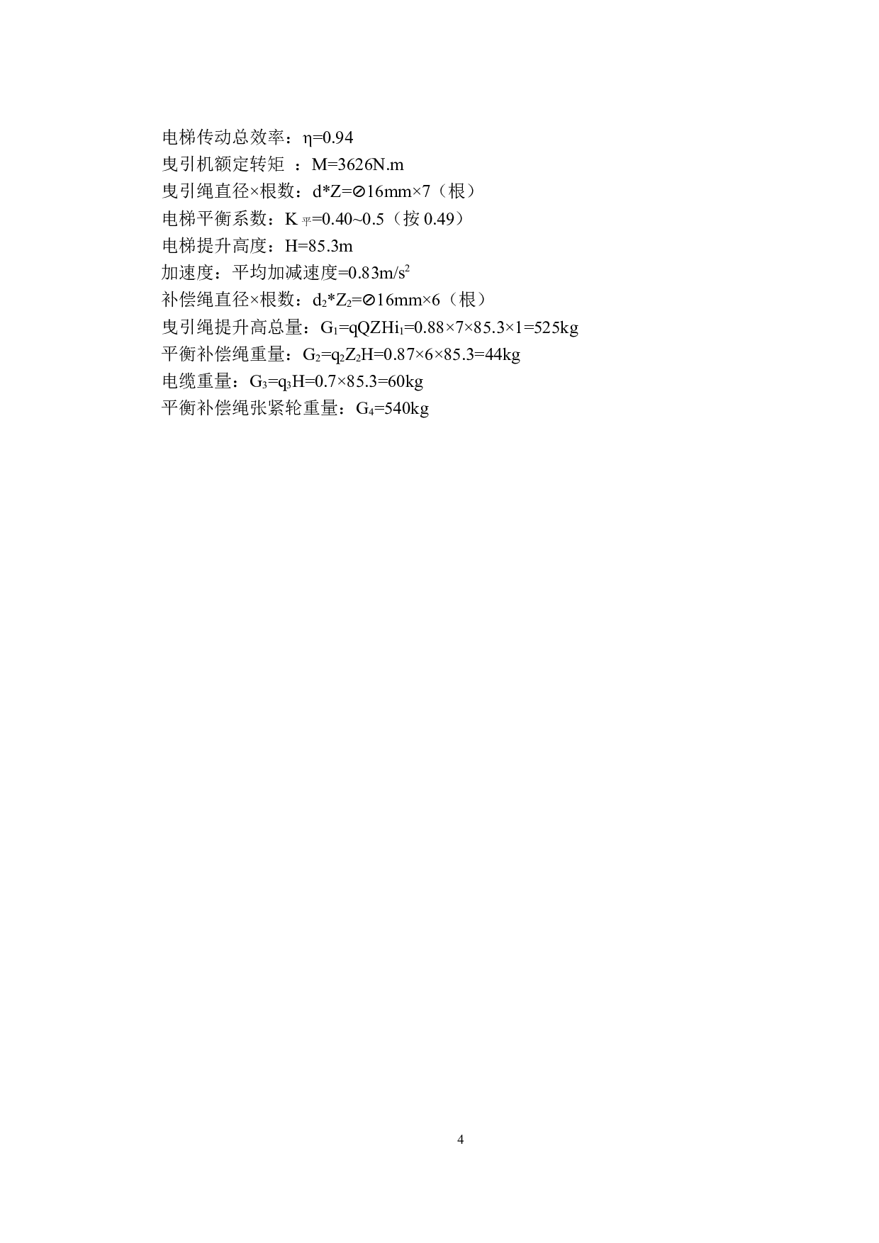 曳引式客梯的设计-16331字.docx 第7页