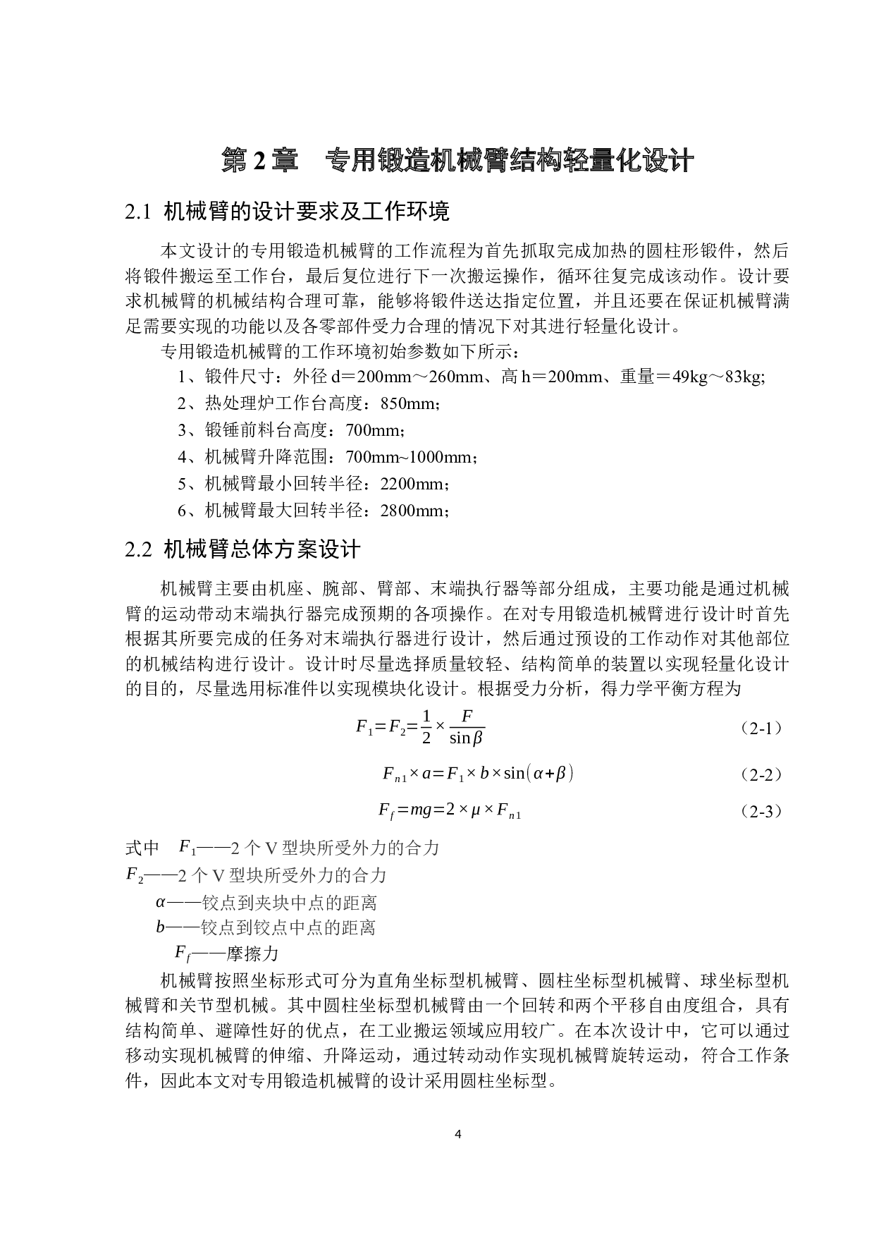 专用锻造机械臂轻量化设计-13572字.docx 第8页