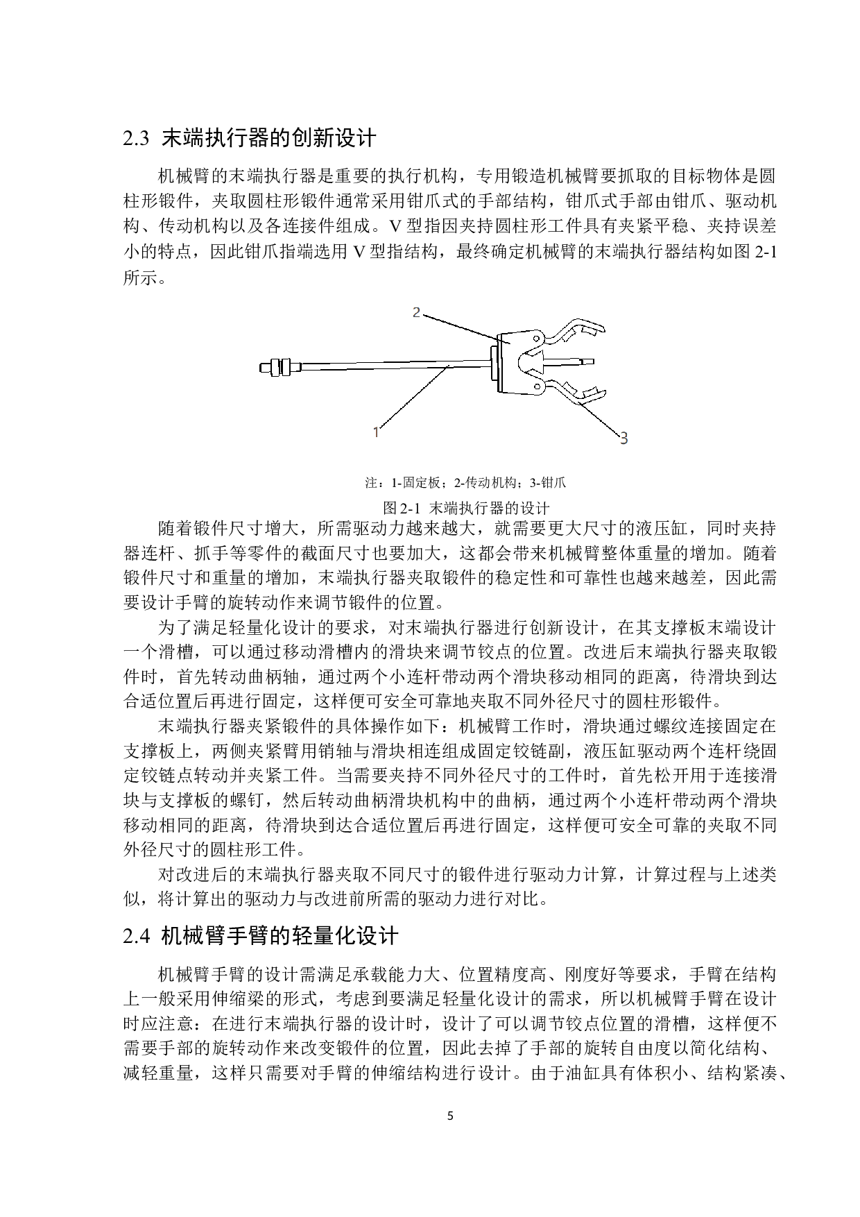 专用锻造机械臂轻量化设计-13572字.docx 第9页