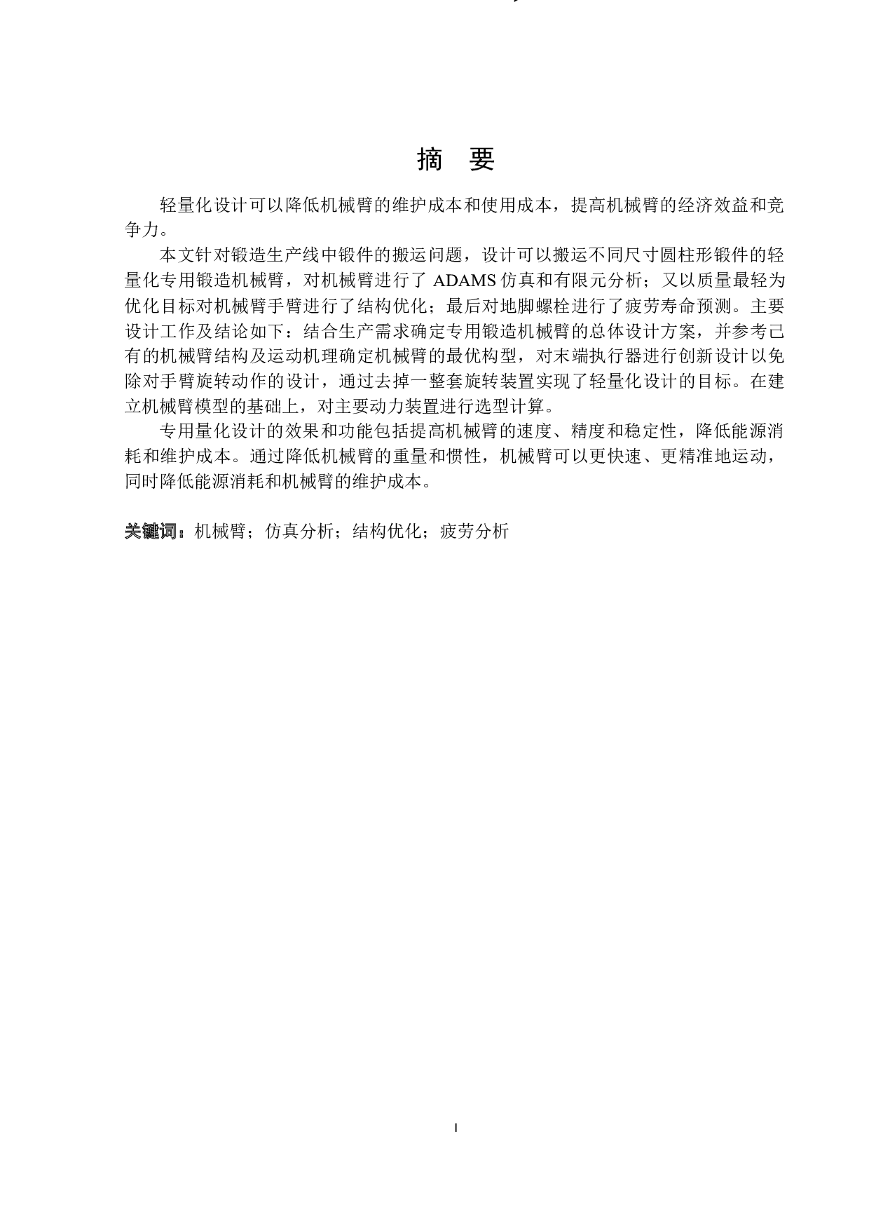 专用锻造机械臂轻量化设计-13572字.docx 第1页