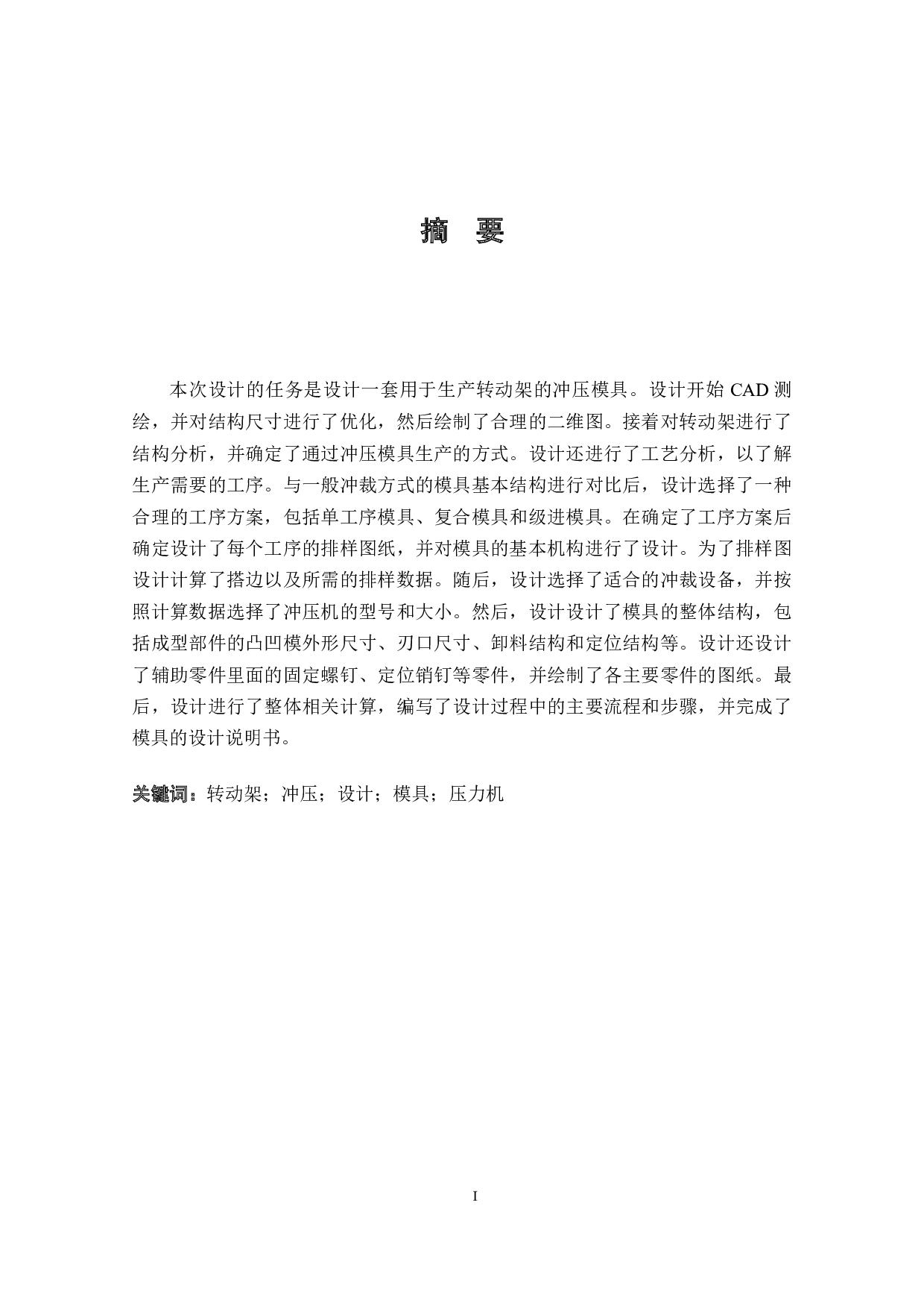 转动架冲压模具设计-16168字.docx 第1页