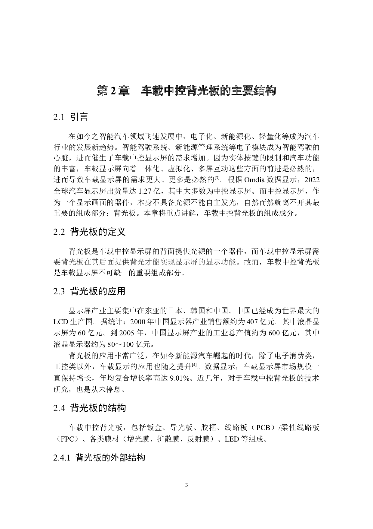 车载中控背光板的结构设计-16062字.docx 第8页