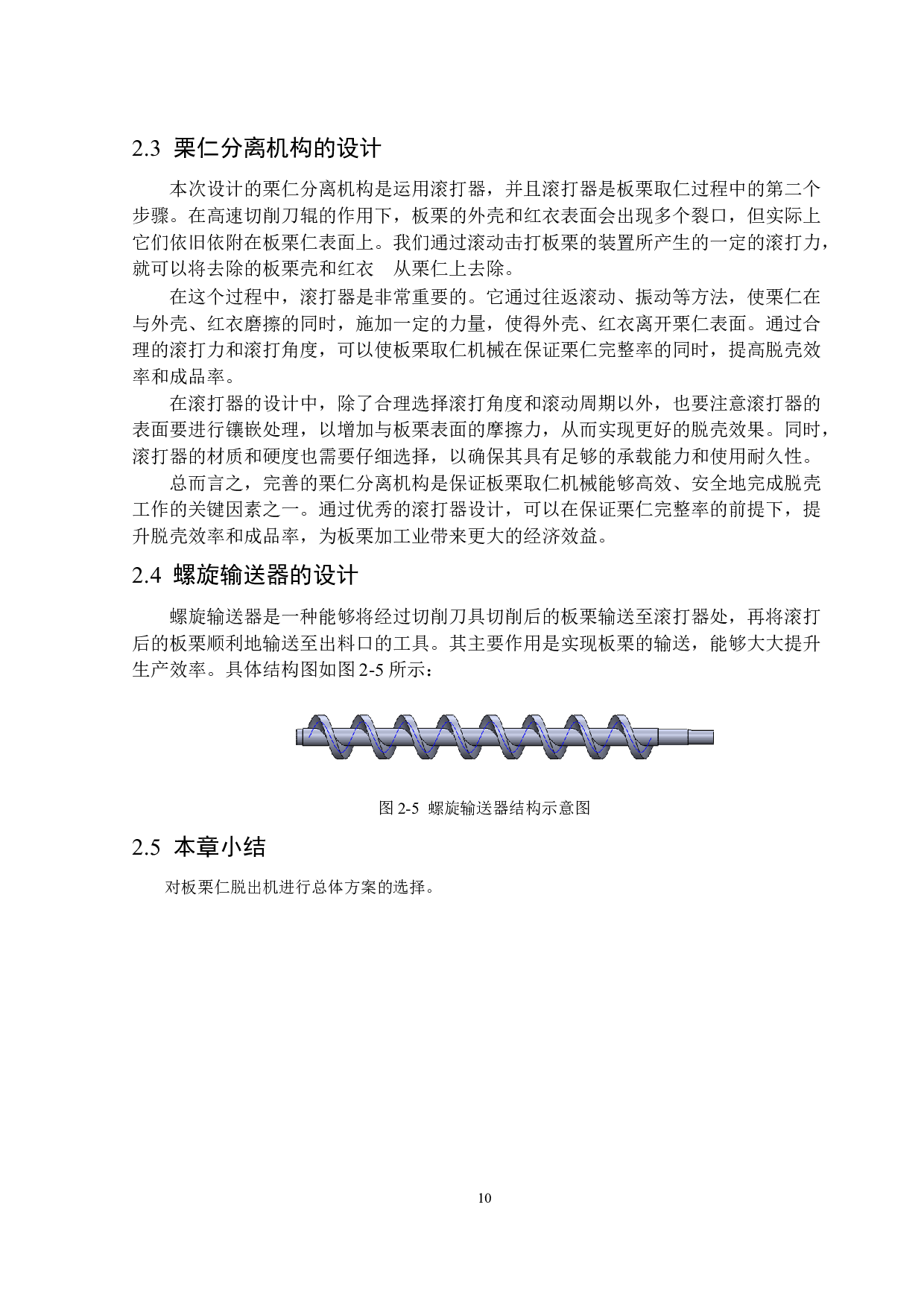 栗仁脱出机械设计-11533字.docx 第10页
