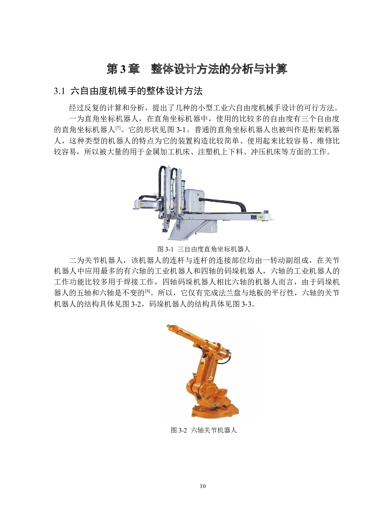 小型工业六自由度机械手机械设计-17868字.docx 第10页