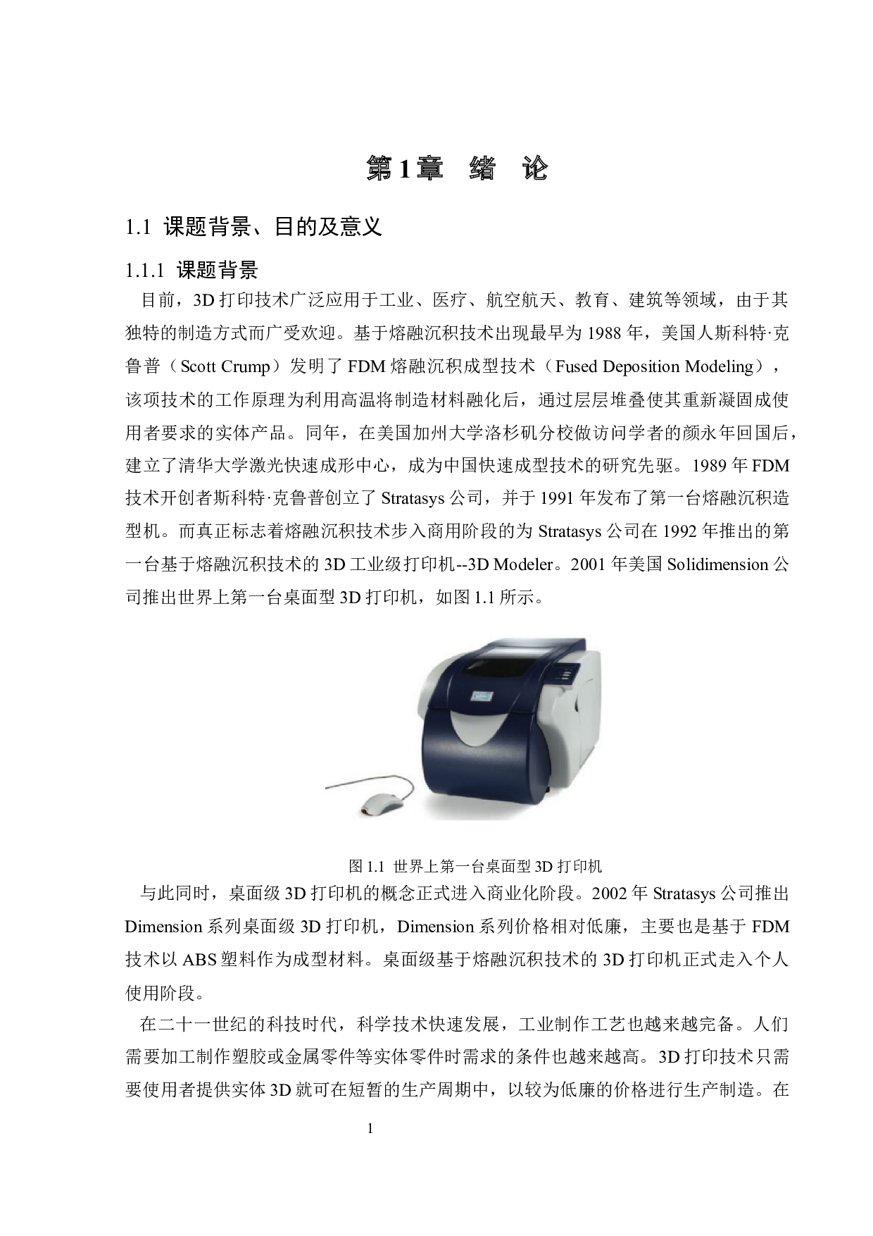 基于熔融沉积工艺3D打印机设计-16823字.docx 第5页