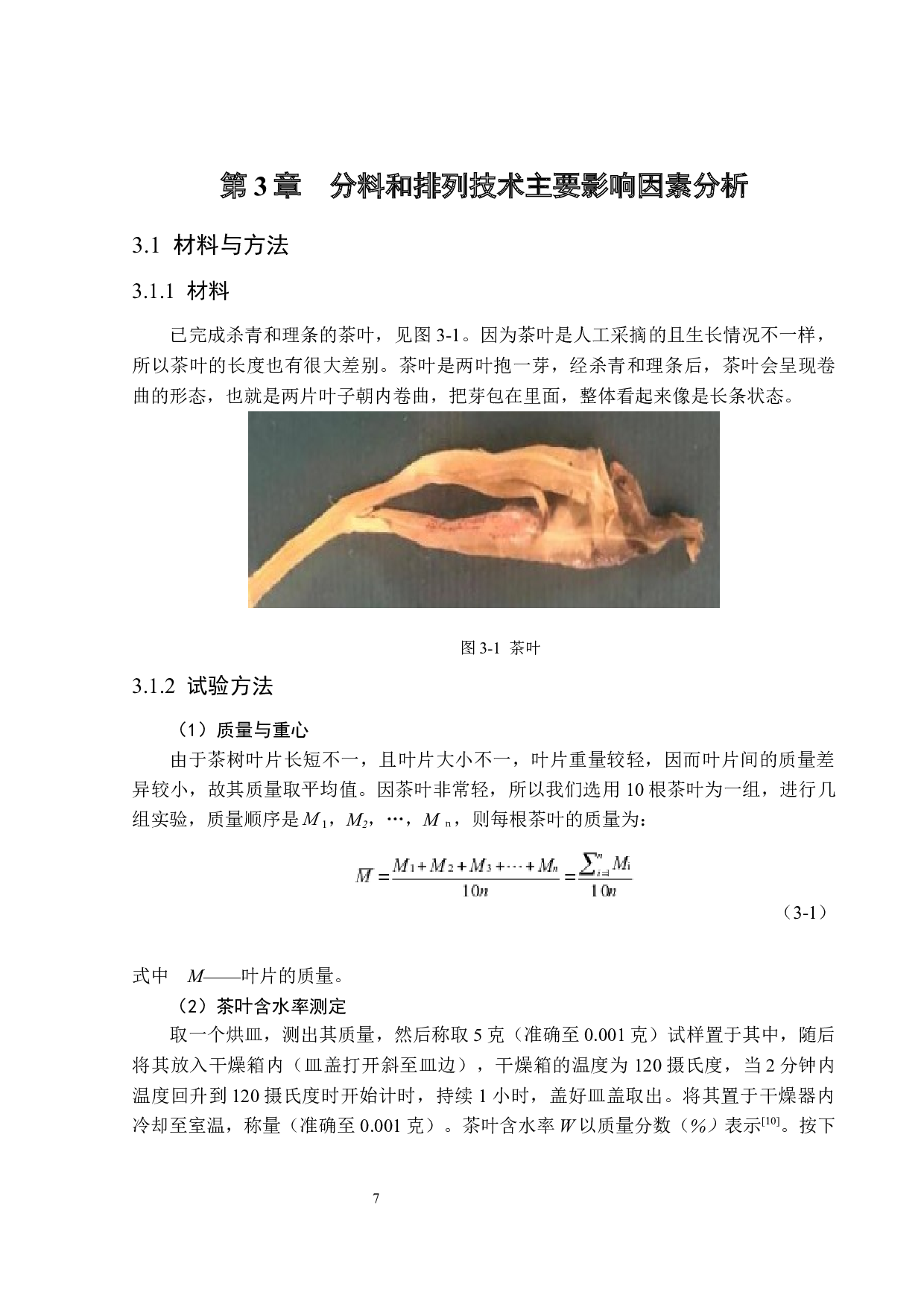 茶叶机械自动化分料技术装置设计-12713字.docx 第10页