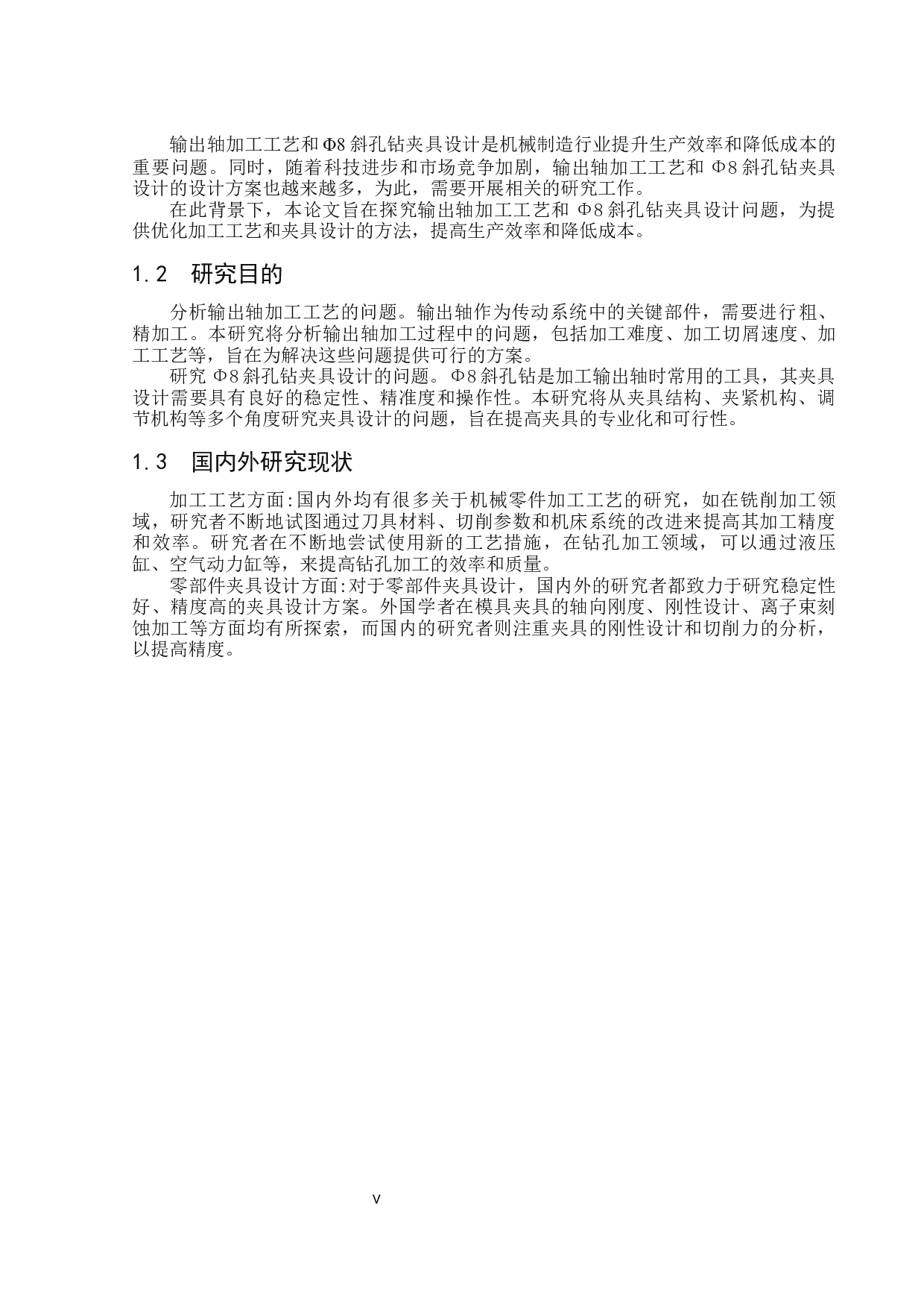输出轴加工工艺与钻夹具设计研究-17693字.docx 第5页