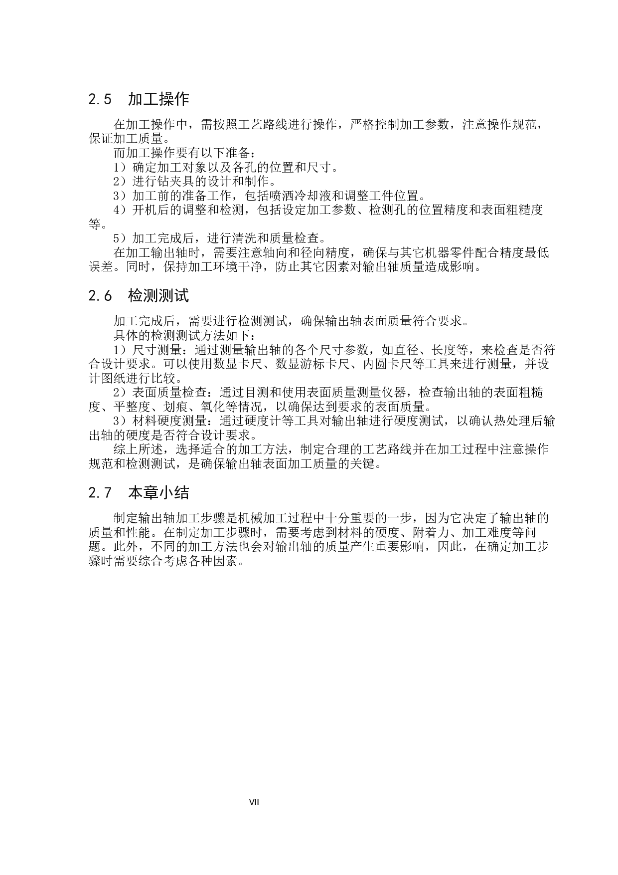 输出轴加工工艺与钻夹具设计研究-17693字.docx 第7页