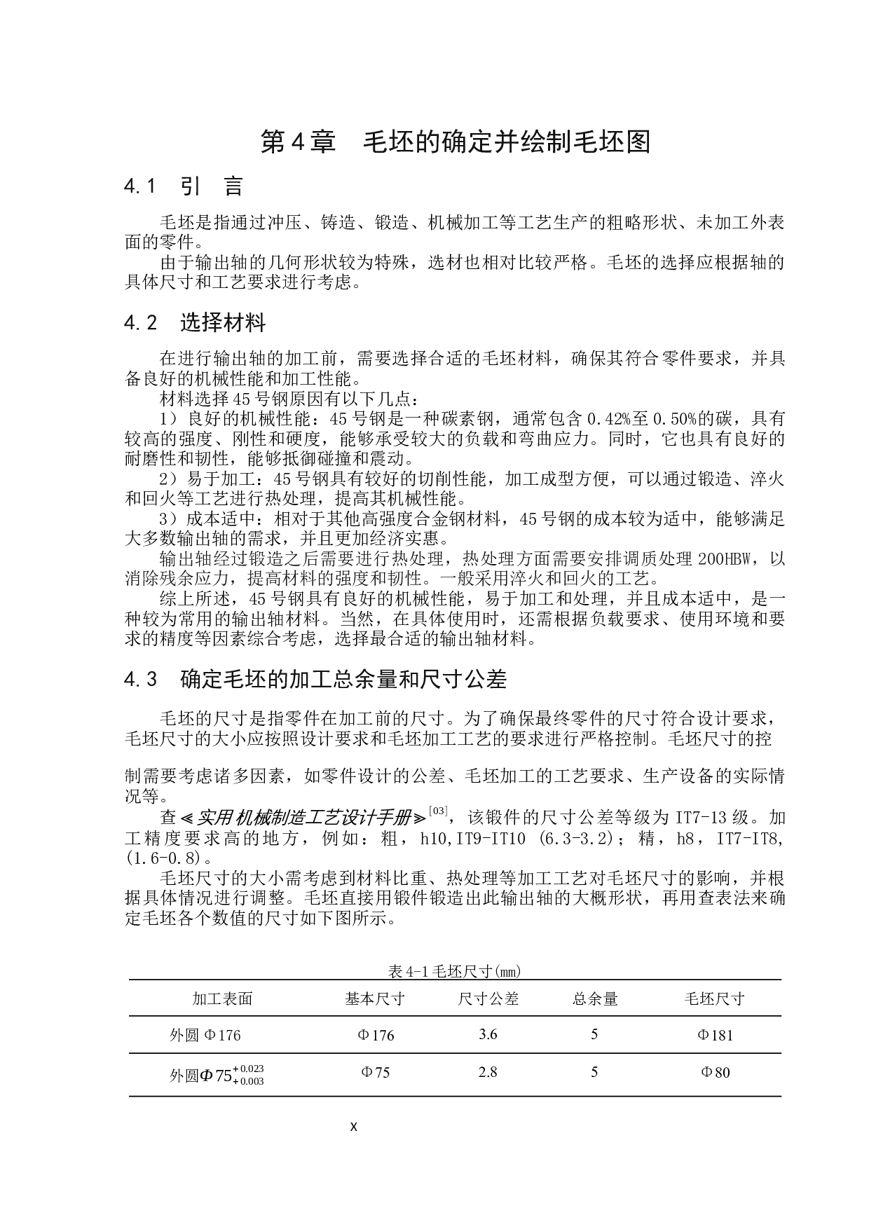 输出轴加工工艺与钻夹具设计研究-17693字.docx 第10页