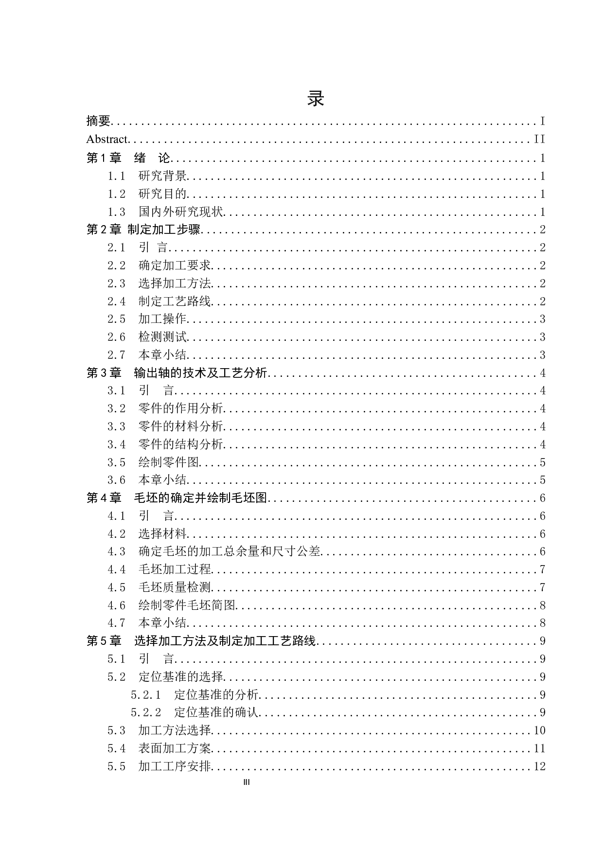 输出轴加工工艺与钻夹具设计研究-17693字.docx 第3页