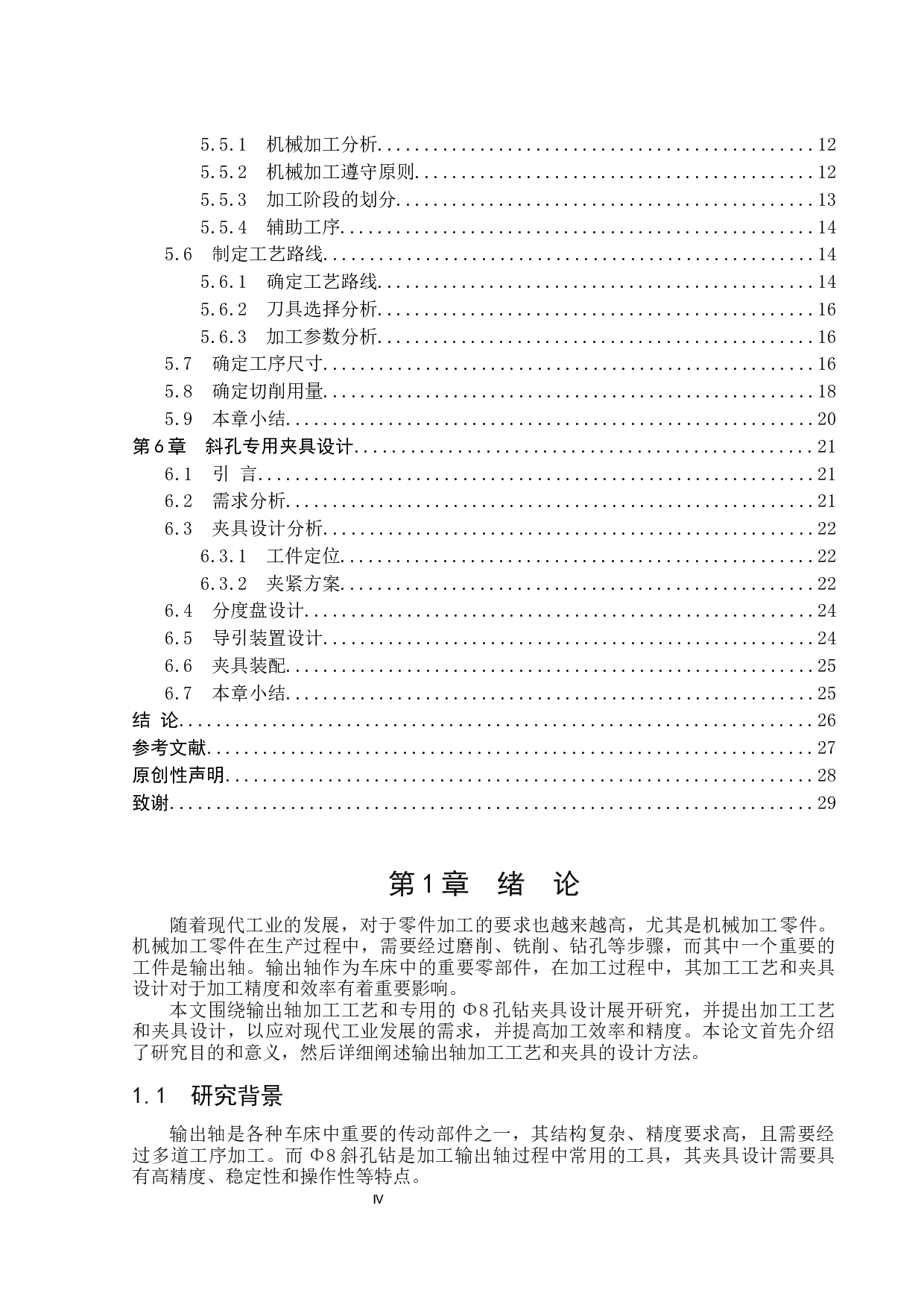 输出轴加工工艺与钻夹具设计研究-17693字.docx 第4页