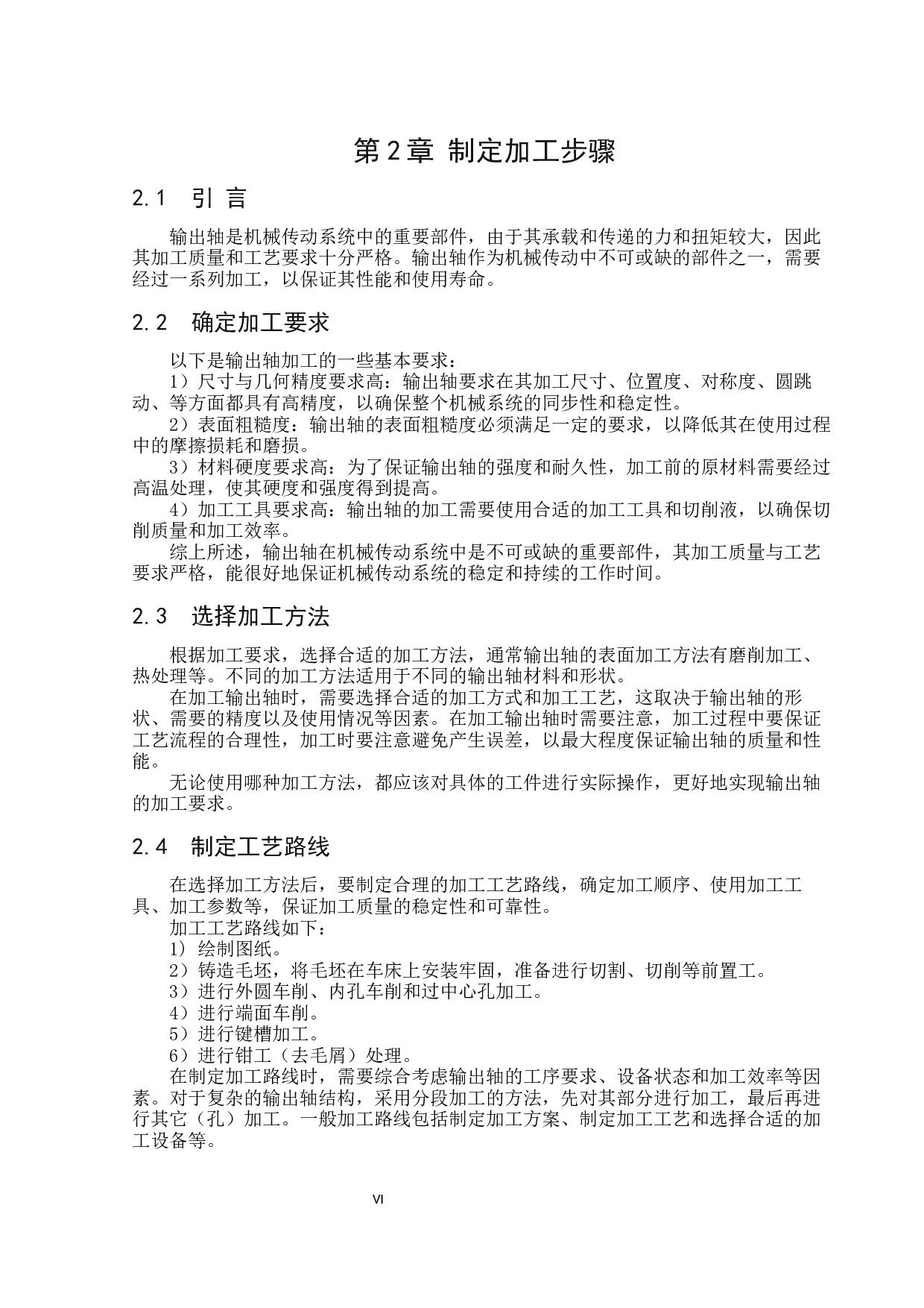 输出轴加工工艺与钻夹具设计研究-17693字.docx 第6页