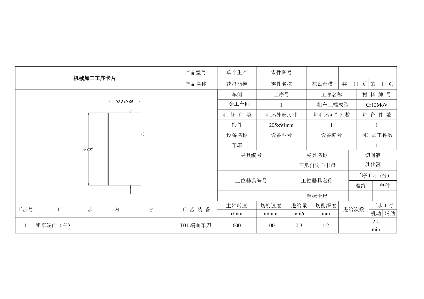 花盘凸模零件数控加工刀具卡-5533字.pdf 第1页