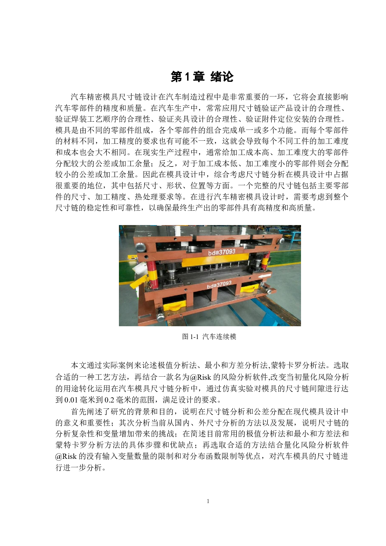 汽车精密模具尺寸链设计-14435字.docx 第5页