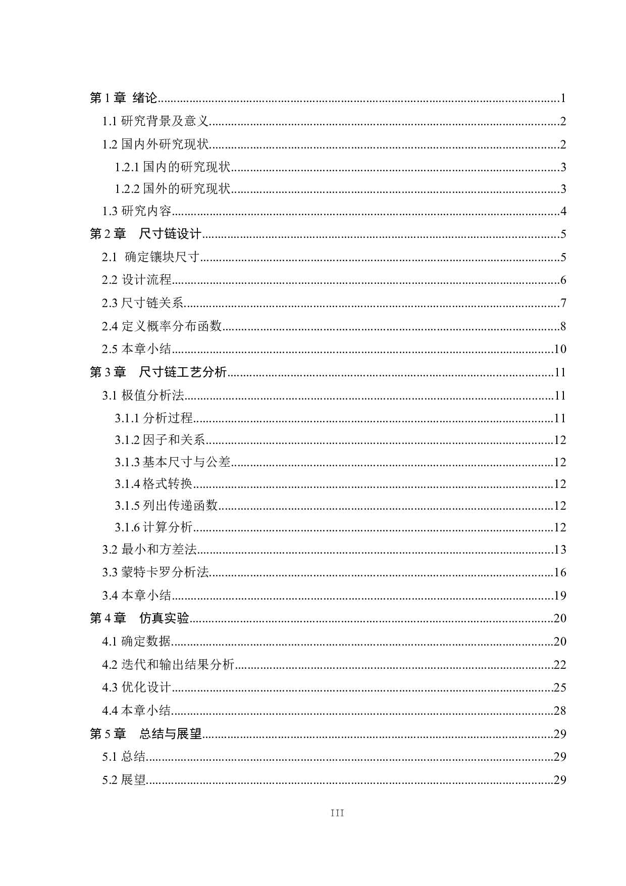 汽车精密模具尺寸链设计-14435字.docx 第3页