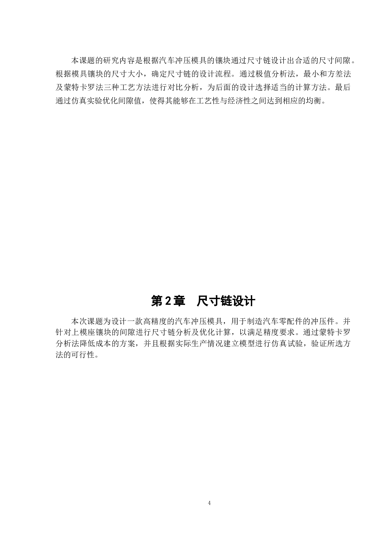 汽车精密模具尺寸链设计-14435字.docx 第8页