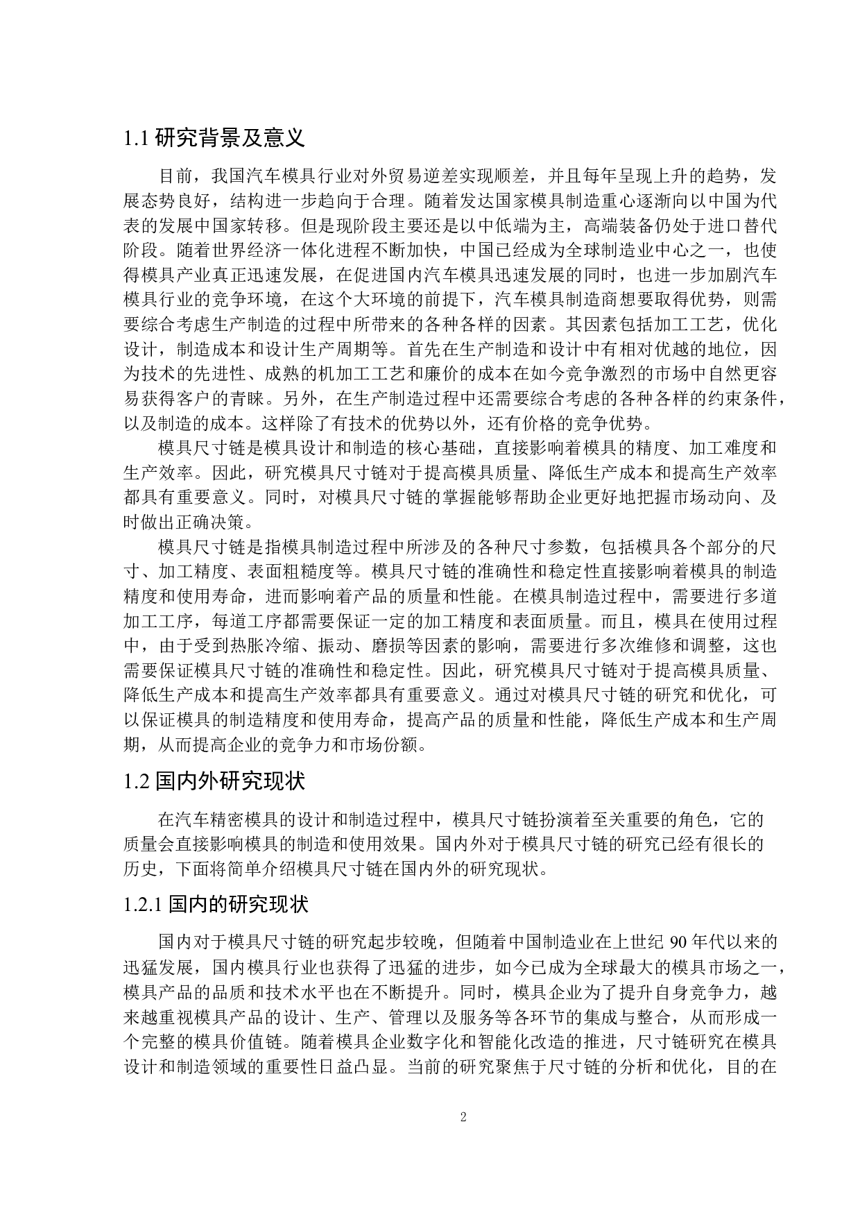 汽车精密模具尺寸链设计-14435字.docx 第6页