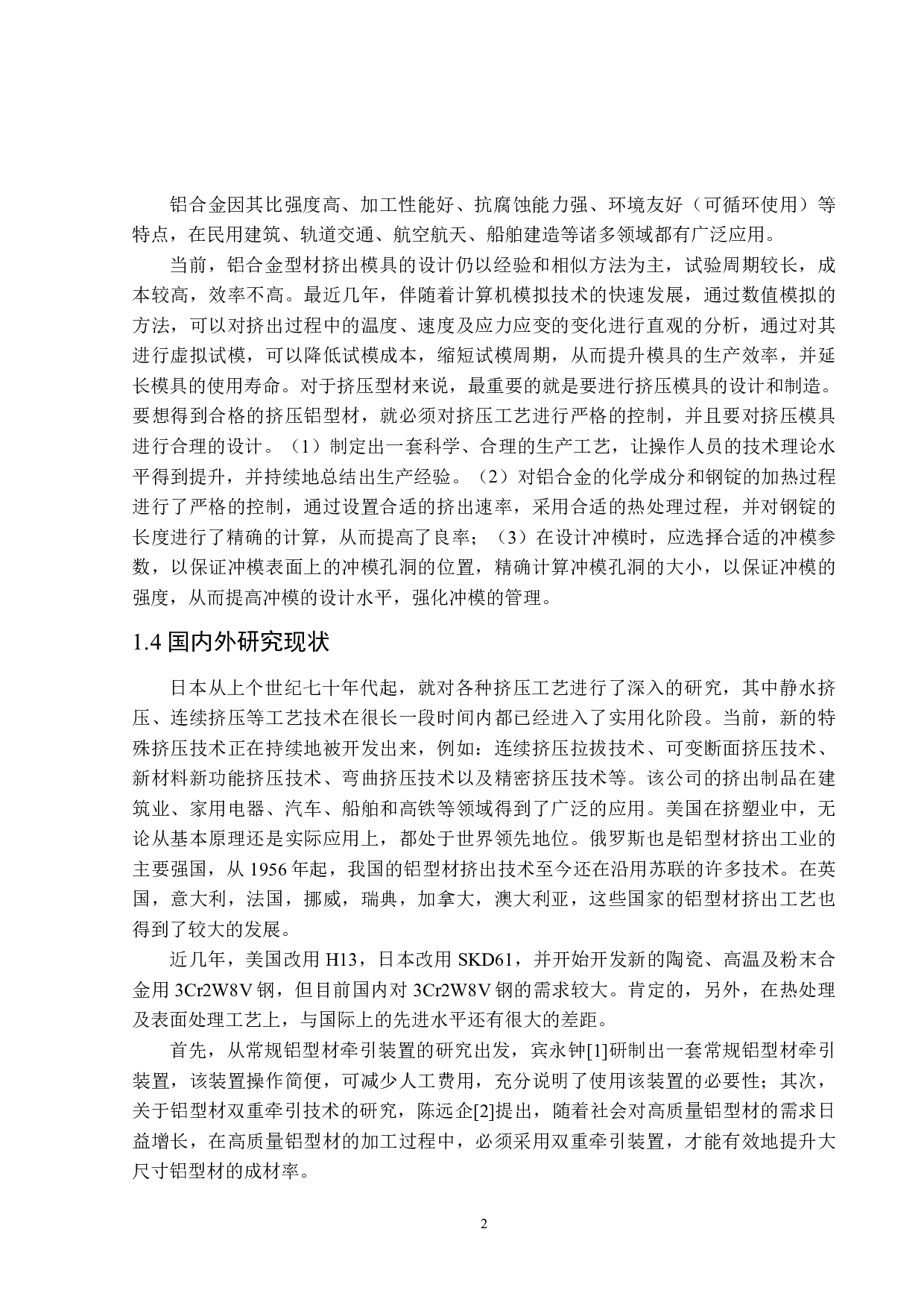 铝型材挤压工艺设计-19307字.pdf 第6页