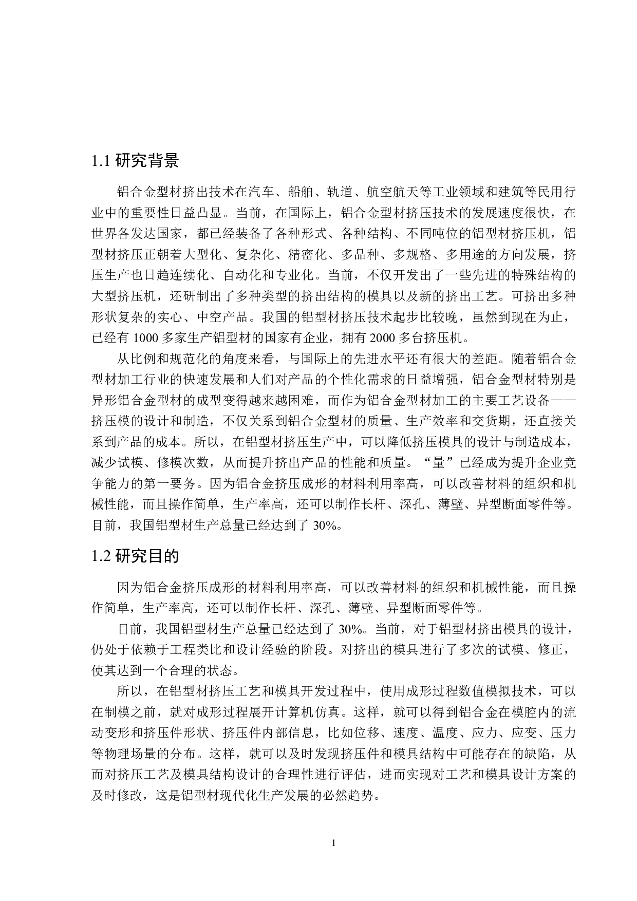 铝型材挤压工艺设计-19307字.pdf 第5页