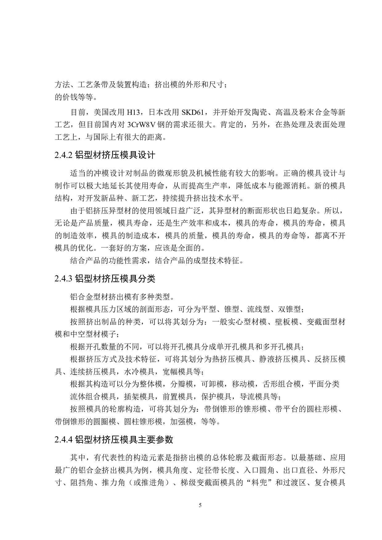 铝型材挤压工艺设计-19307字.pdf 第9页