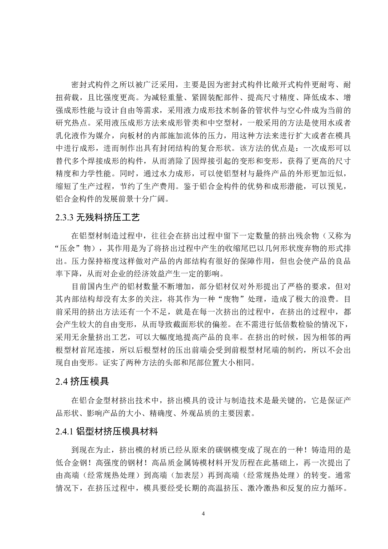 铝型材挤压工艺设计-19307字.pdf 第8页