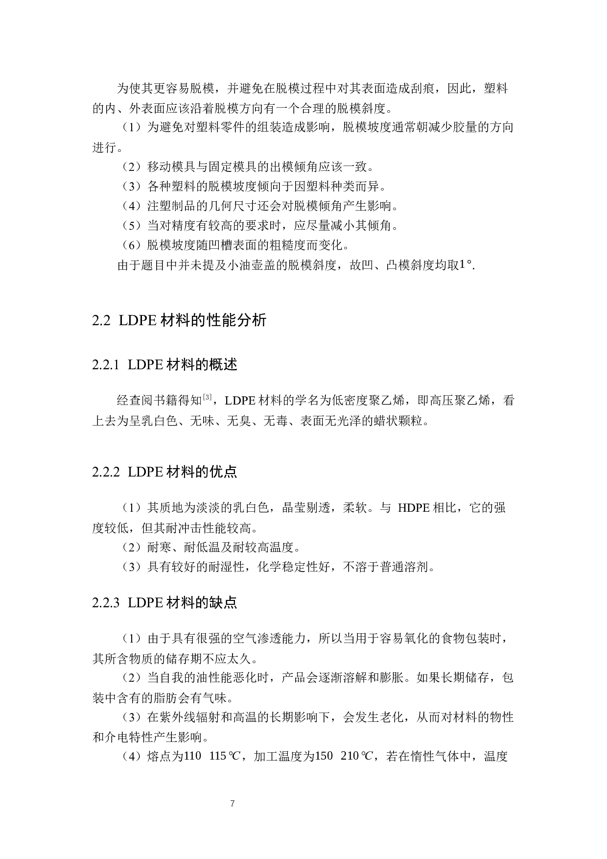 小油壶盖注塑模-16736字.docx 第9页