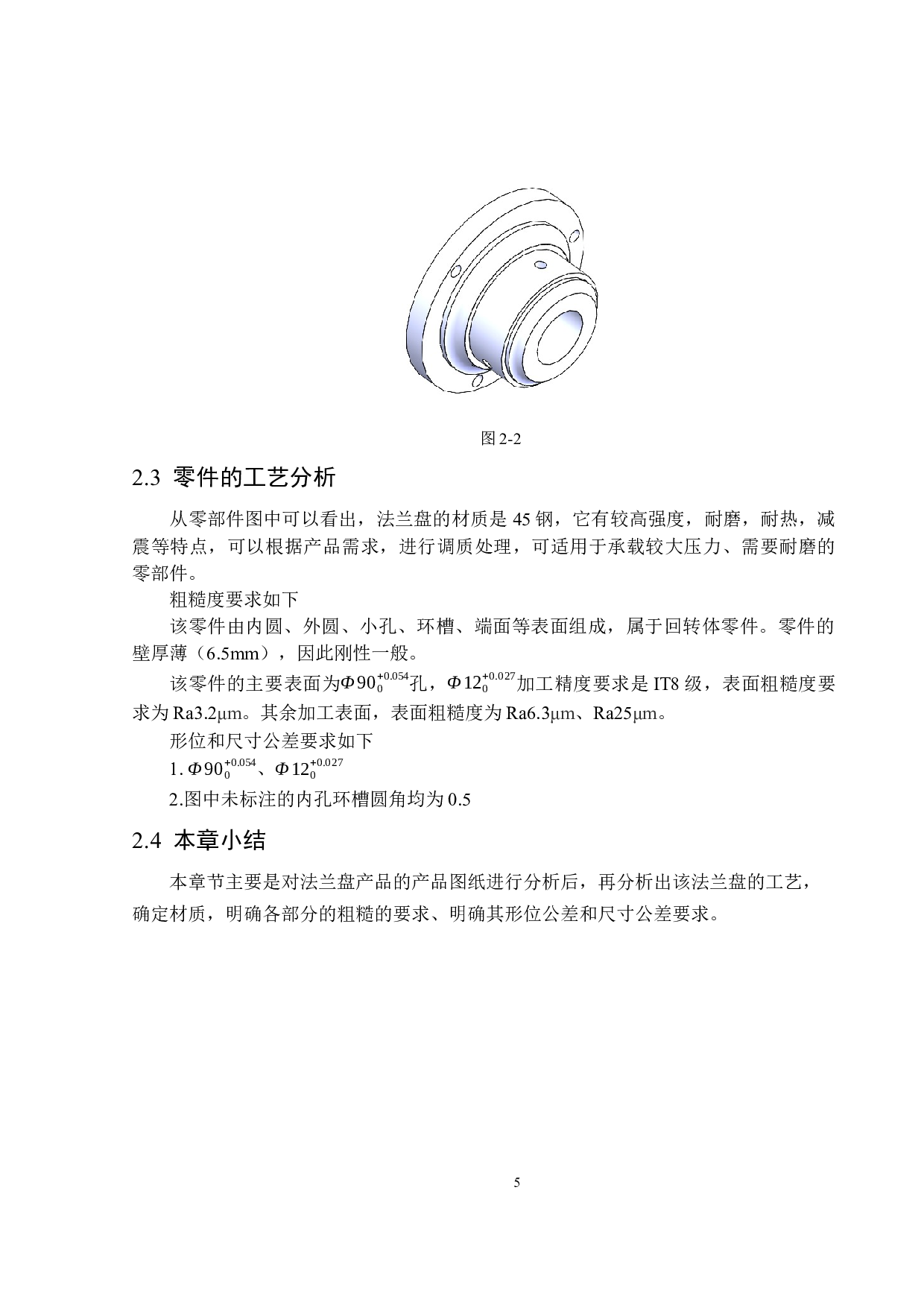 法兰盘加工工艺与&Phi;17.5径向孔钻夹具设计-19527字.docx 第9页