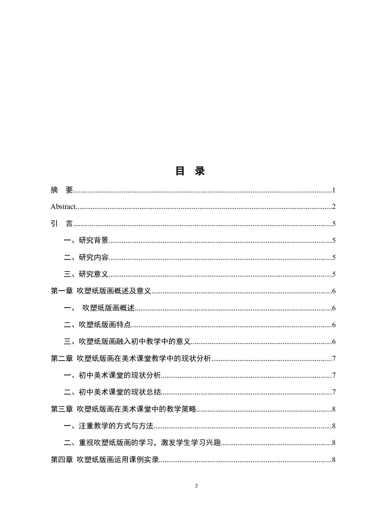 浅谈如何让吹塑纸版画更好地融入课堂&mdash;&mdash;以在南昌二中博雅学校实习为例-9085字.docx 第4页