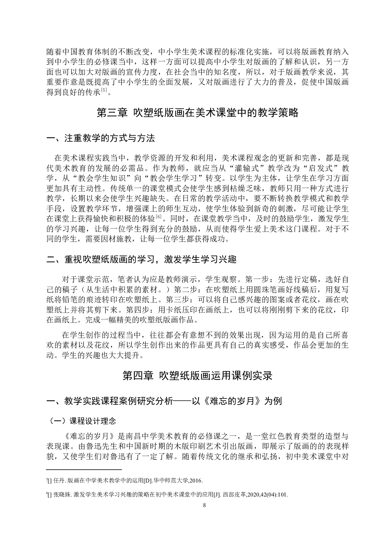 浅谈如何让吹塑纸版画更好地融入课堂&mdash;&mdash;以在南昌二中博雅学校实习为例-9085字.docx 第9页